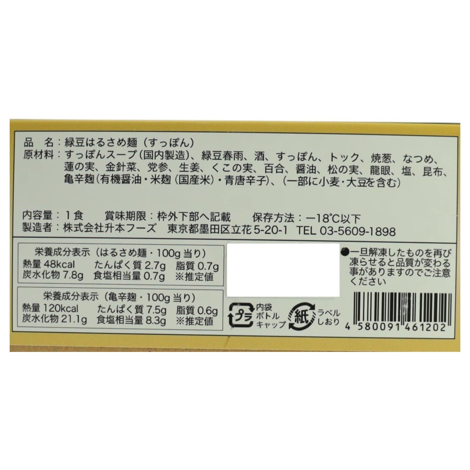 緑豆はるさめ麺（すっぽん）