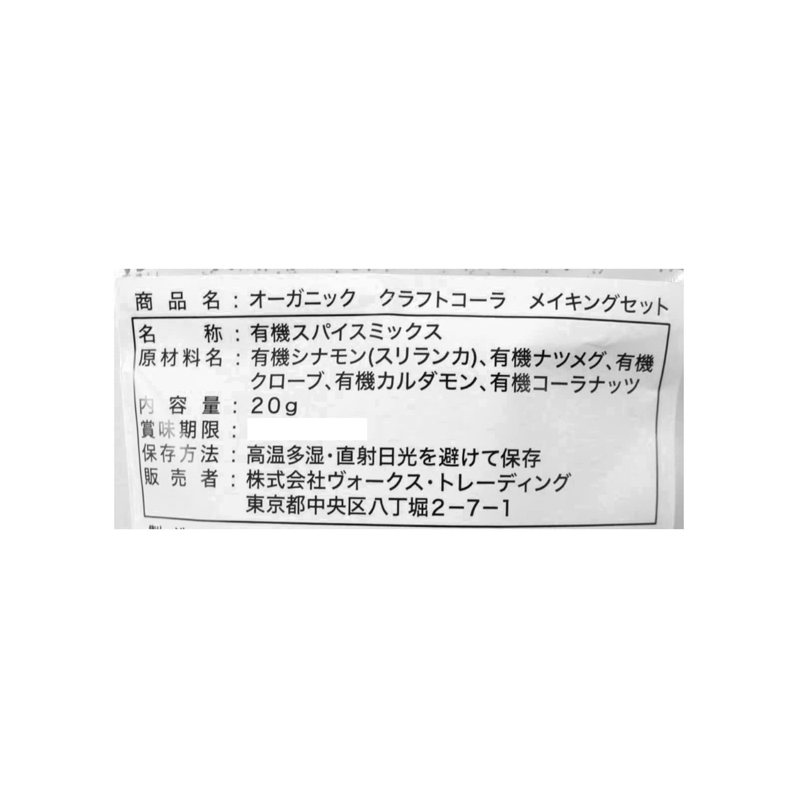 オーガニック　クラフトコーラメイキングセット