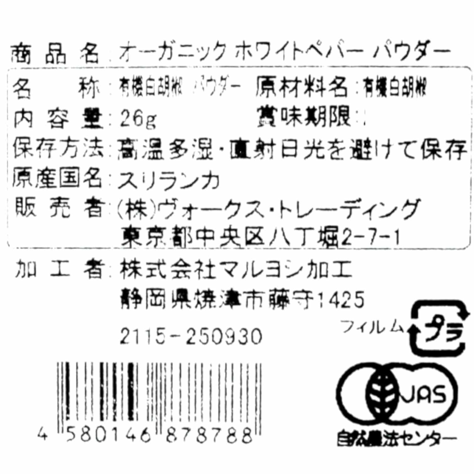 オーガニックホワイトペパー パウダー