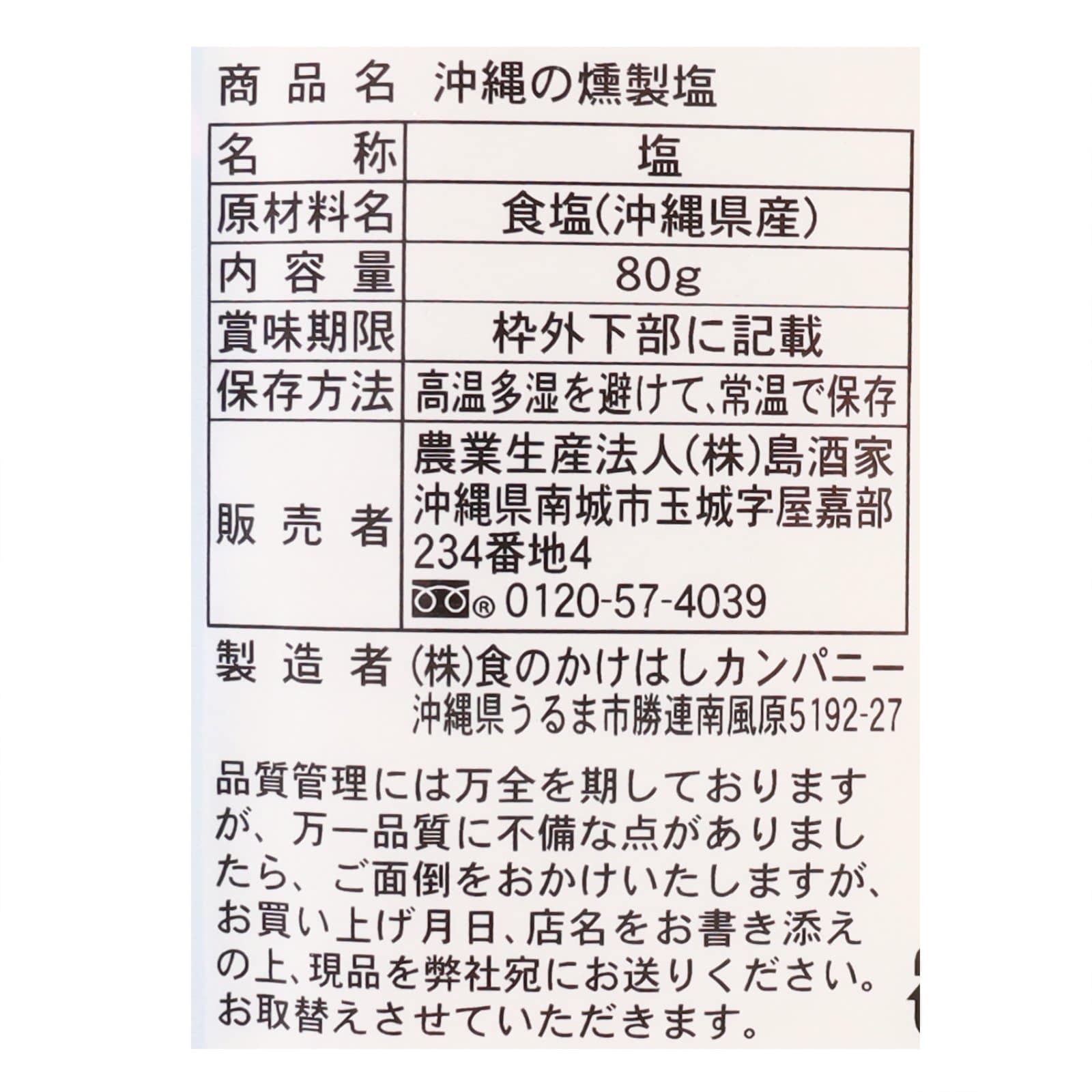 沖縄の燻製塩