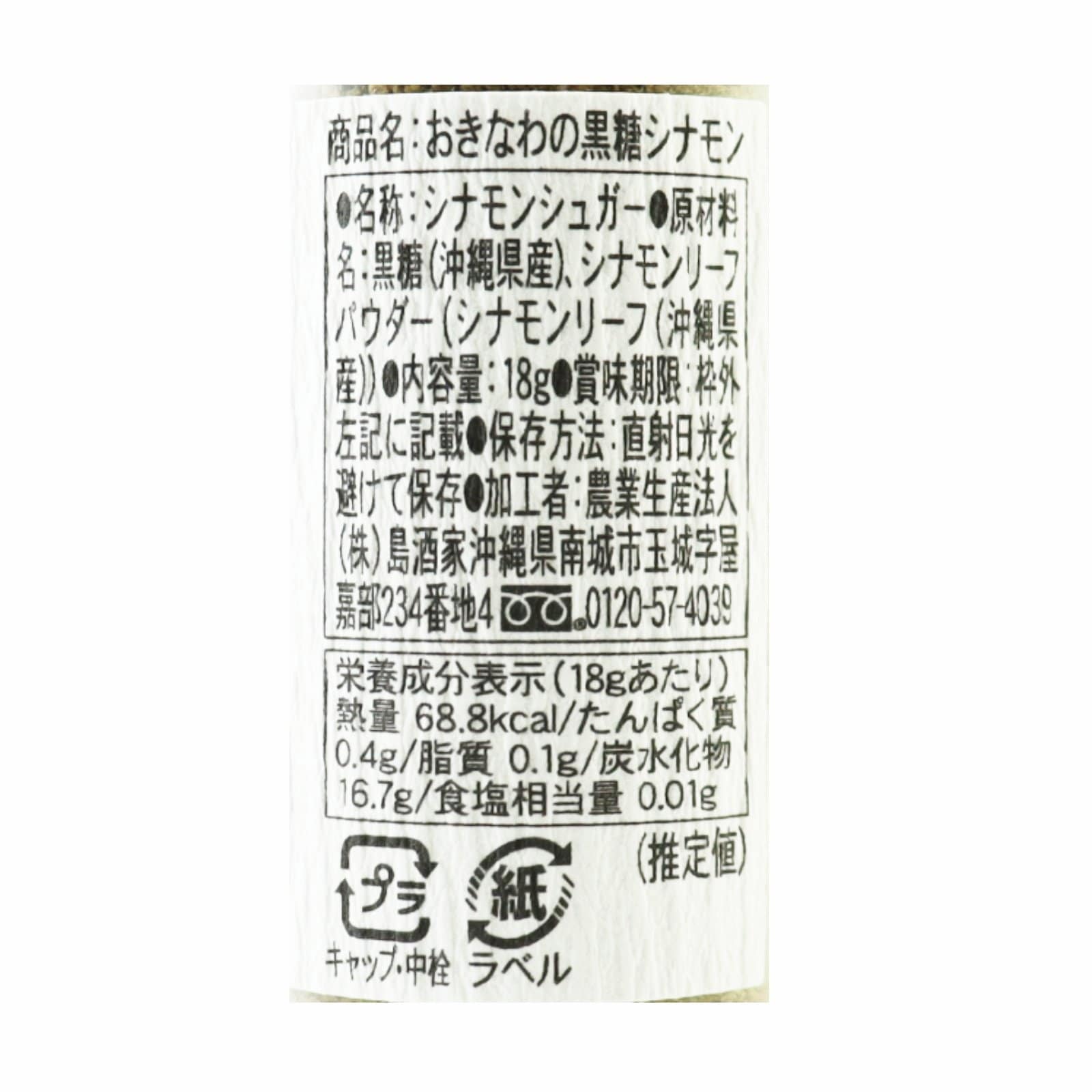 おきなわの黒糖シナモン