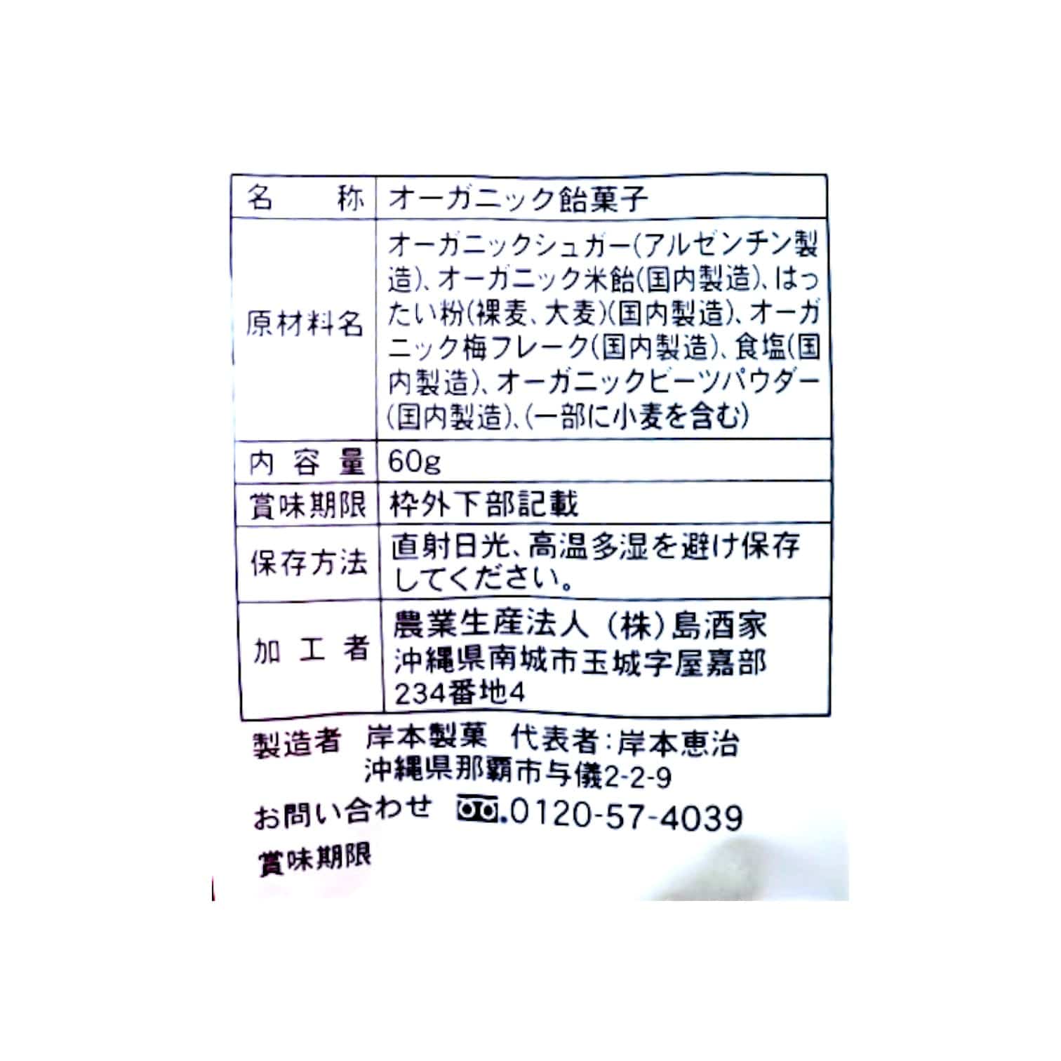 昔ながらのオーガニック梅塩あめ