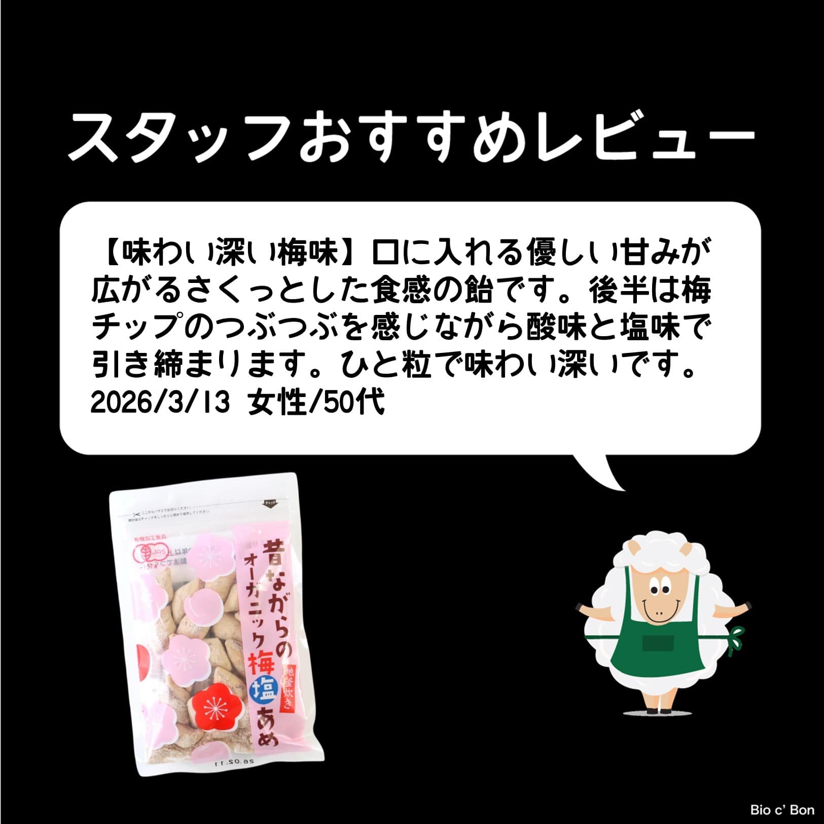 昔ながらのオーガニック梅塩あめ