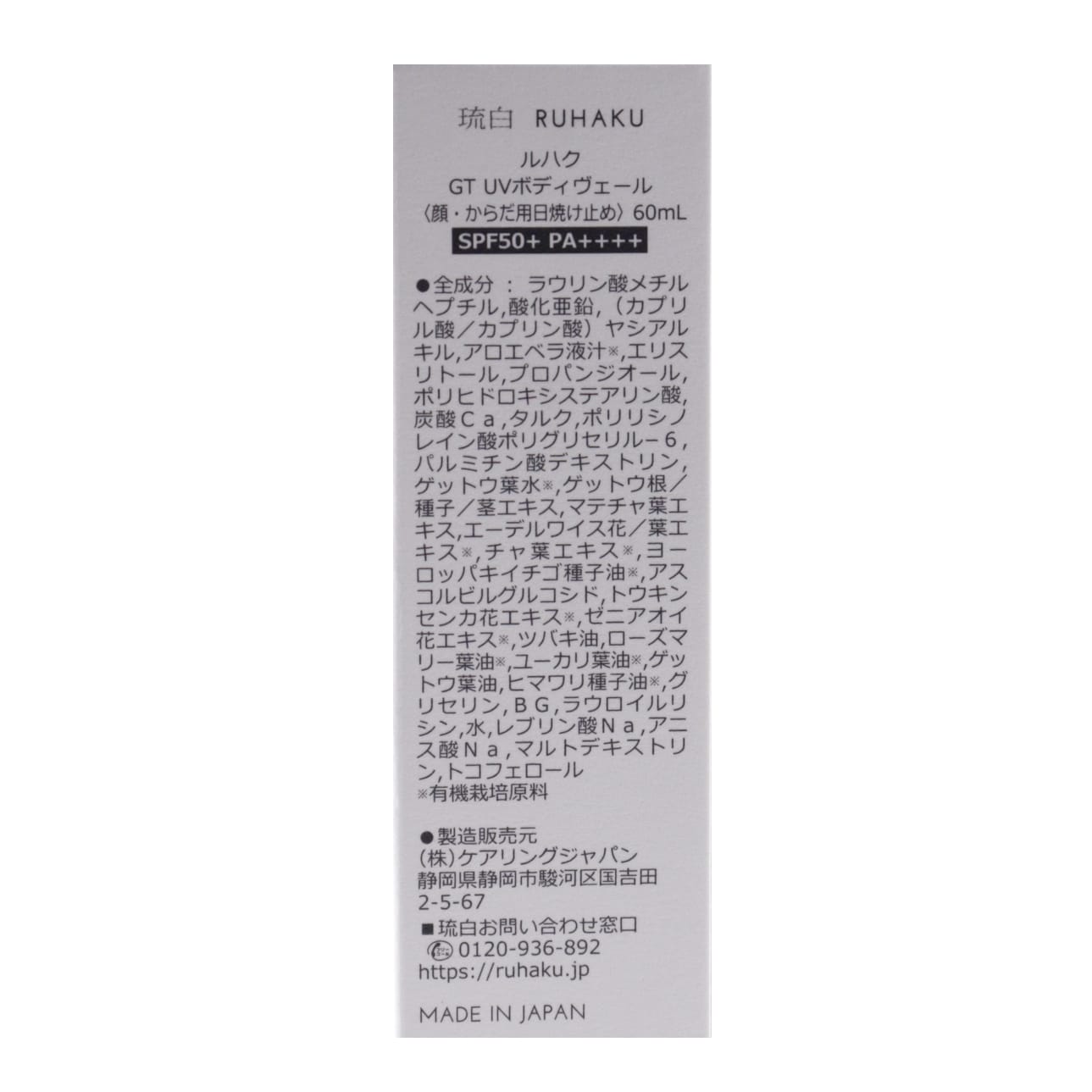 琉白　月桃UVボディヴェール　60mL