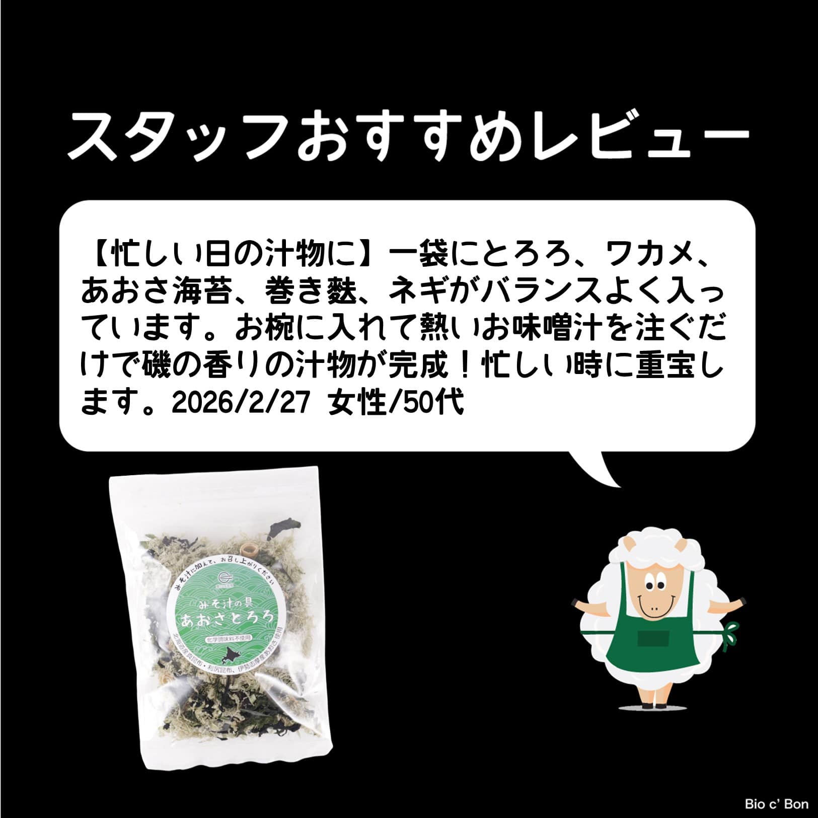 みそ汁の具 あおさとろろ