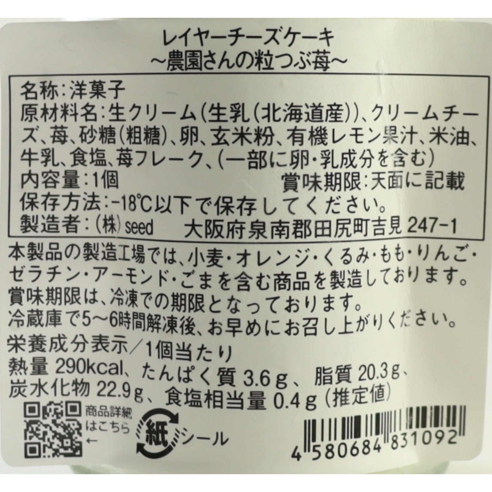 レイヤーチーズケーキ　農園さんの粒つぶ苺