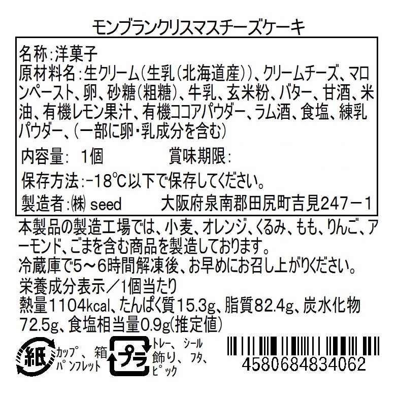 モンブランクリスマスチーズケーキ　５号（約15㎝）