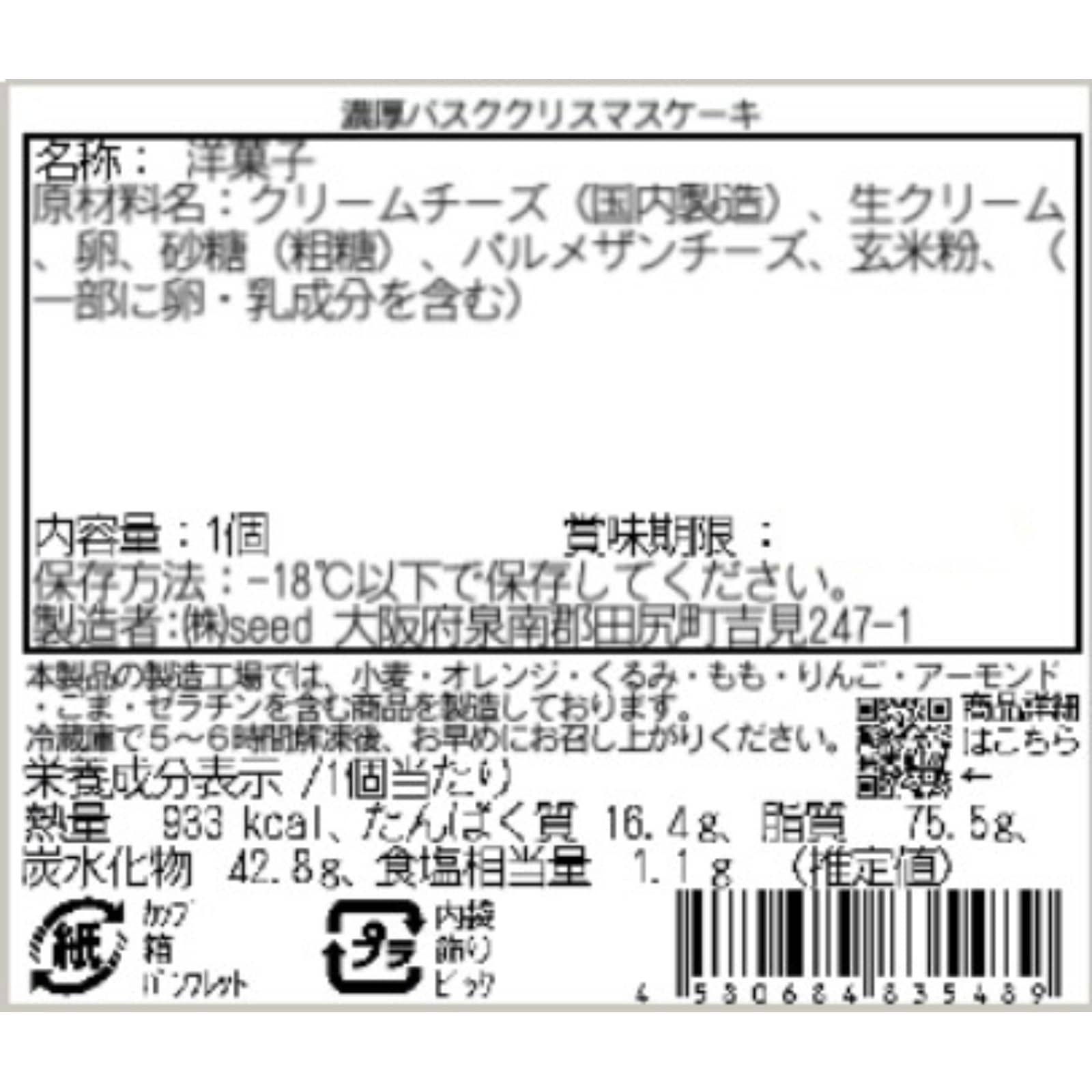 濃厚バスククリスマスケーキ