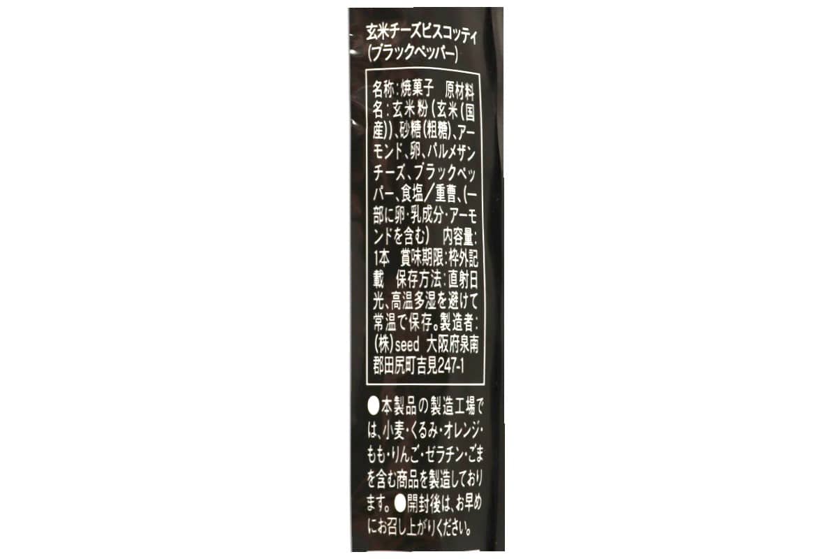グルテンフリー 玄米チーズビスコッティー(ブラックペッパー)