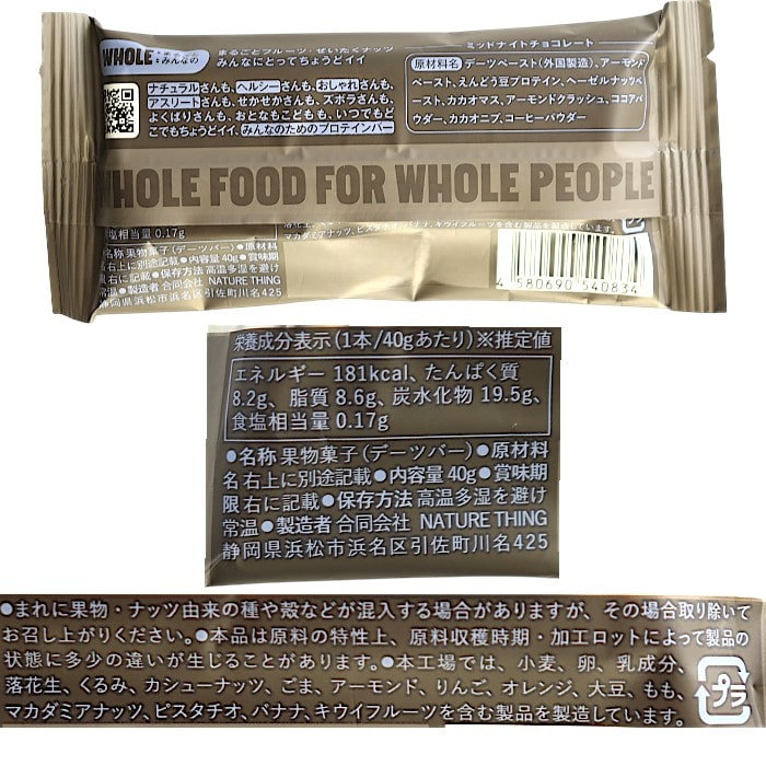 ホールバープロテイン　ミッドナイトチョコレート