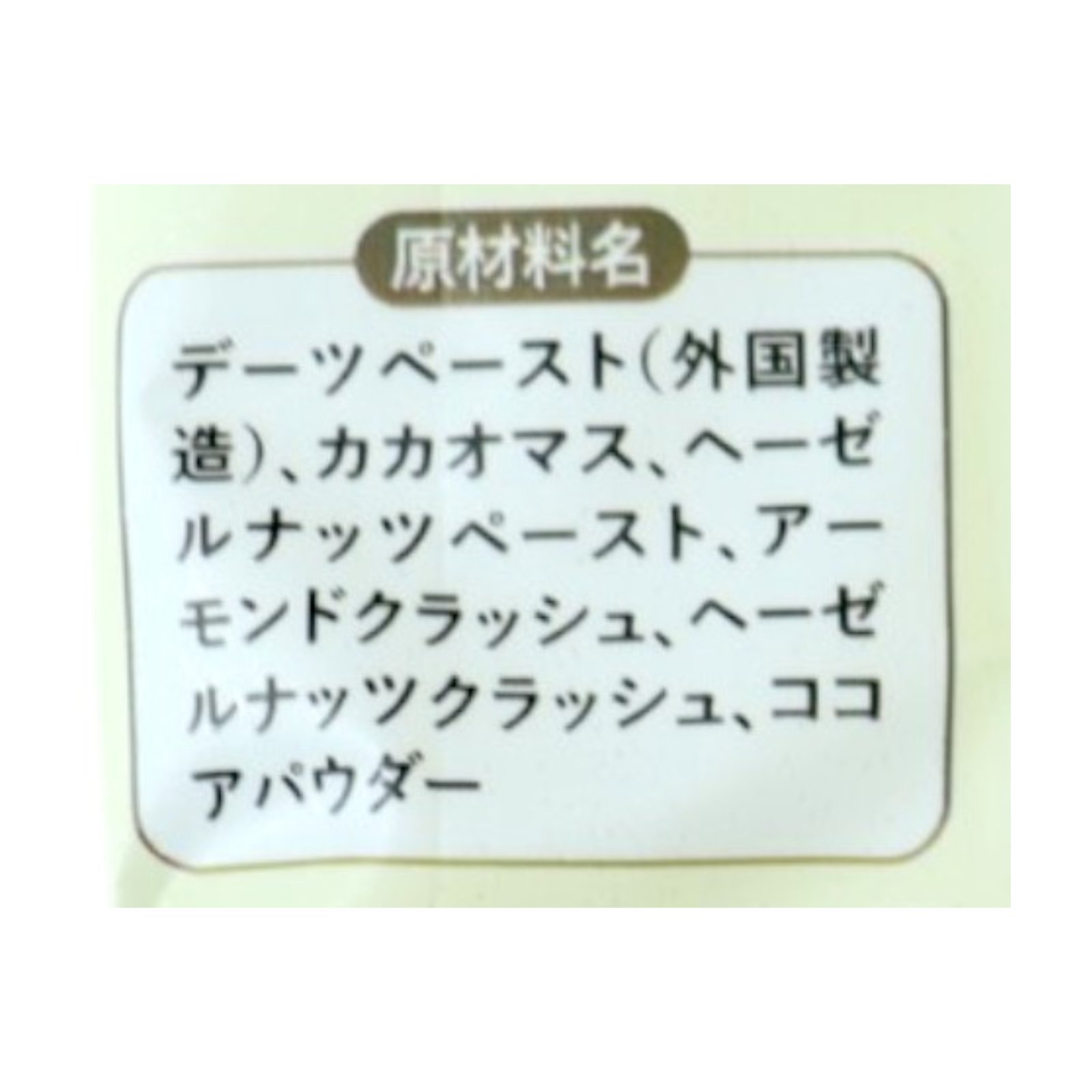 Pure Dates Chcolate  / ジャンドゥーヤ