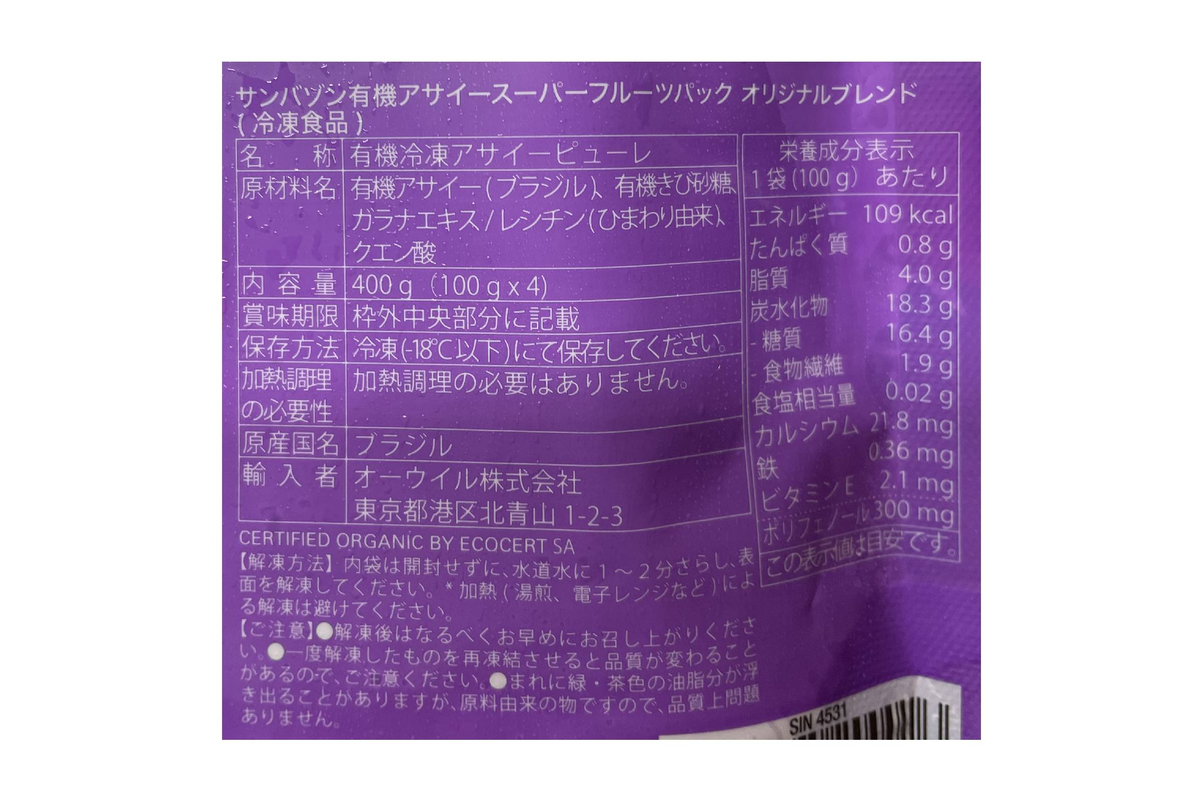 有機アサイーピューレ　加糖