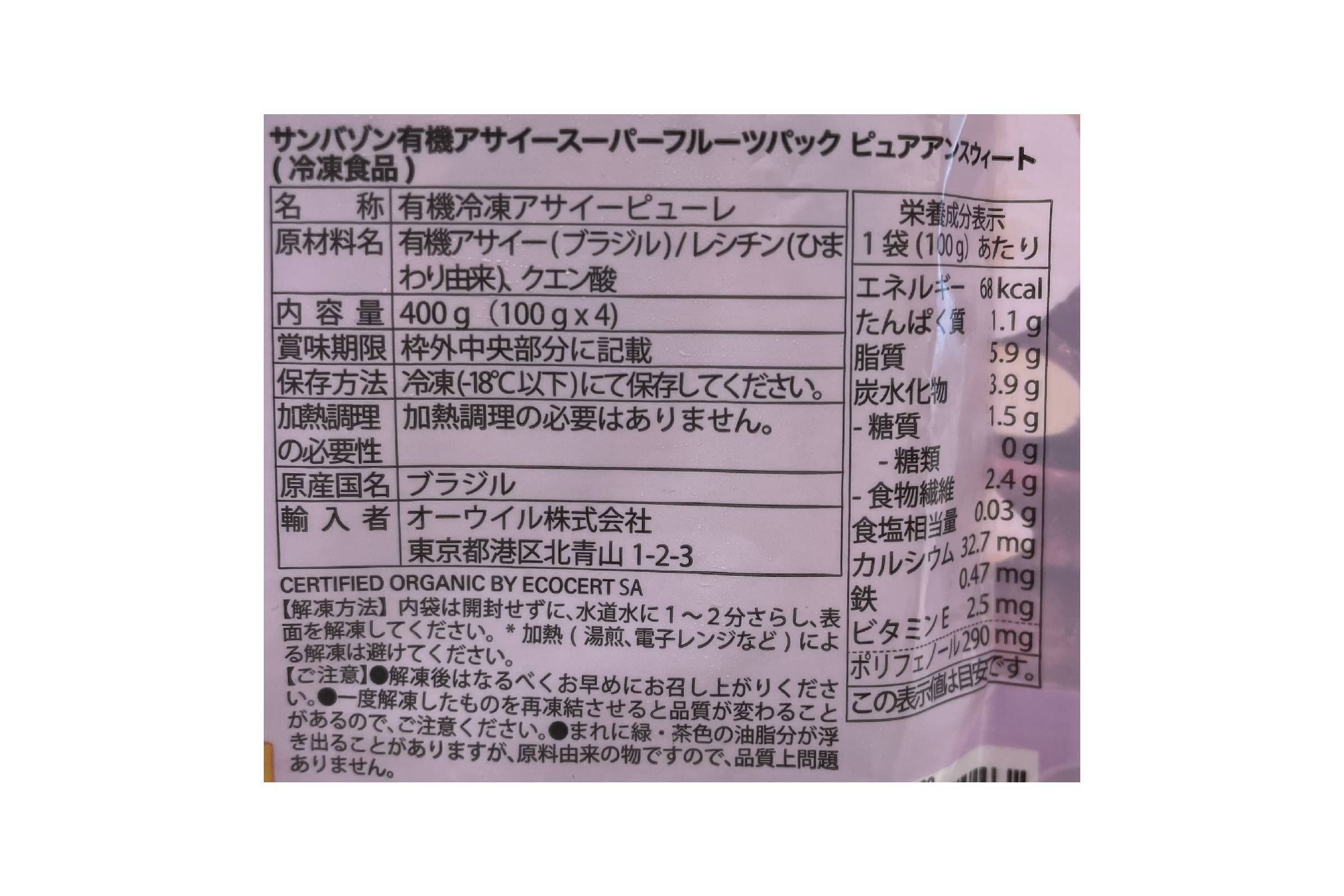 有機アサイーピューレ　砂糖不使用
