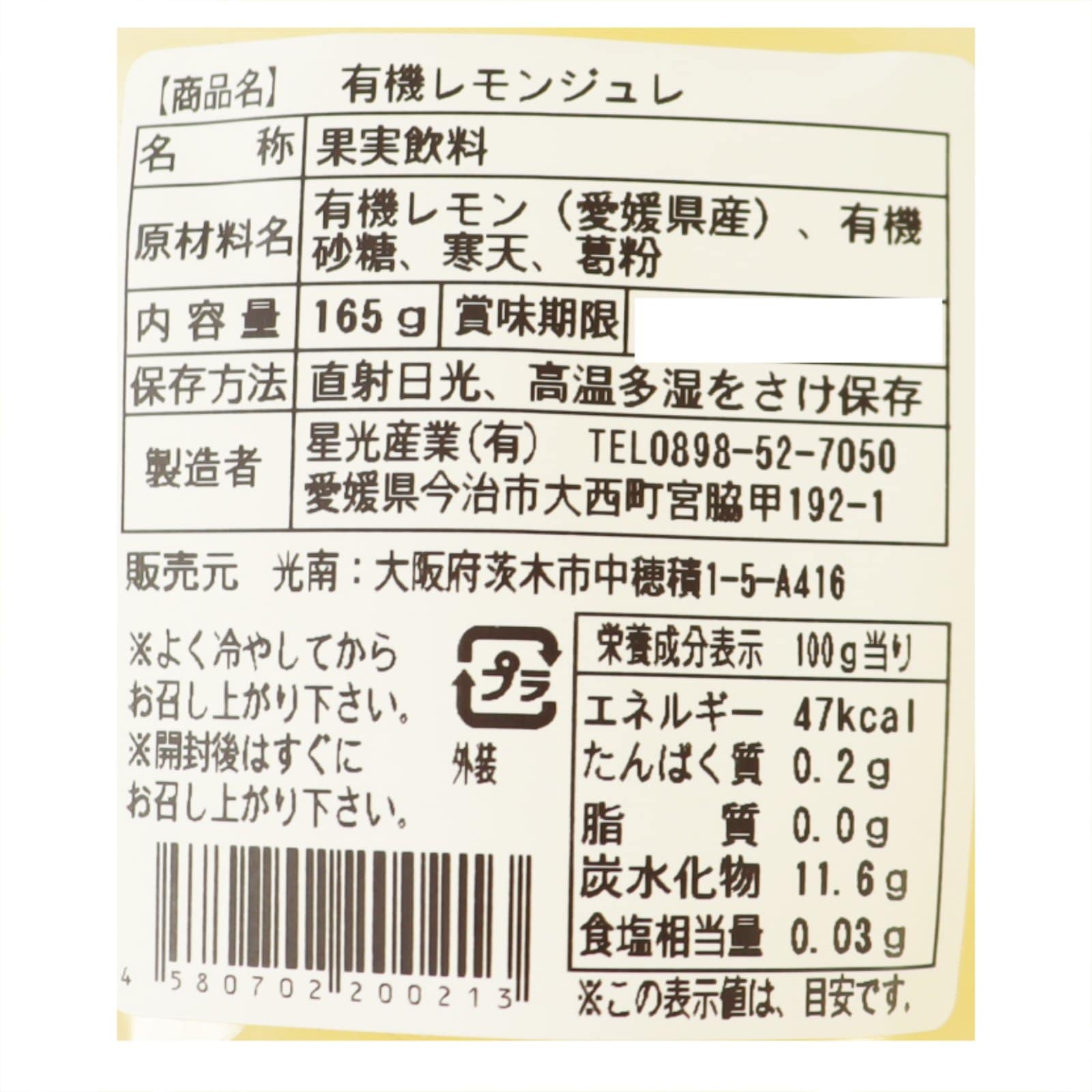 有機れもんジュレ