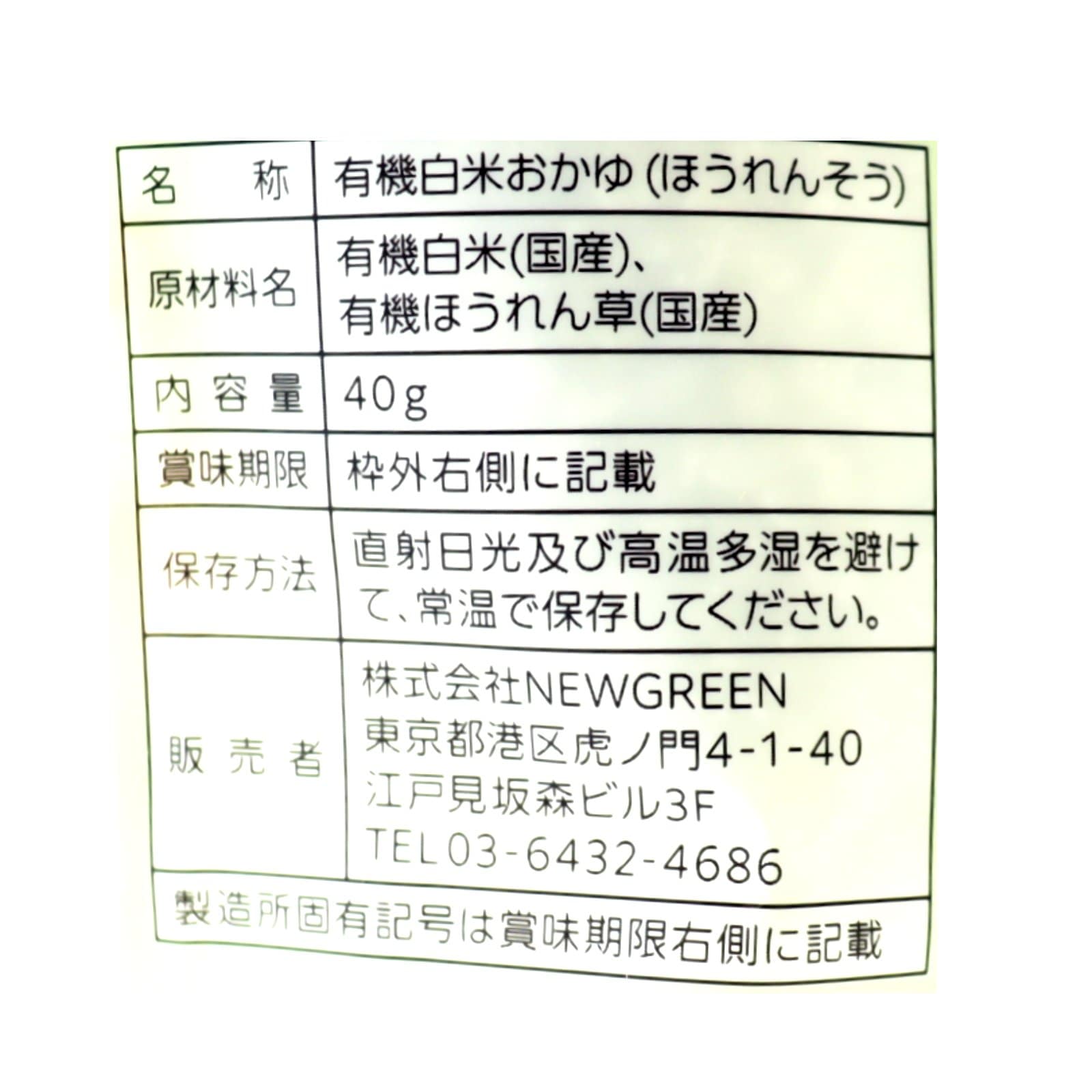 とろける白米　ほうれん草