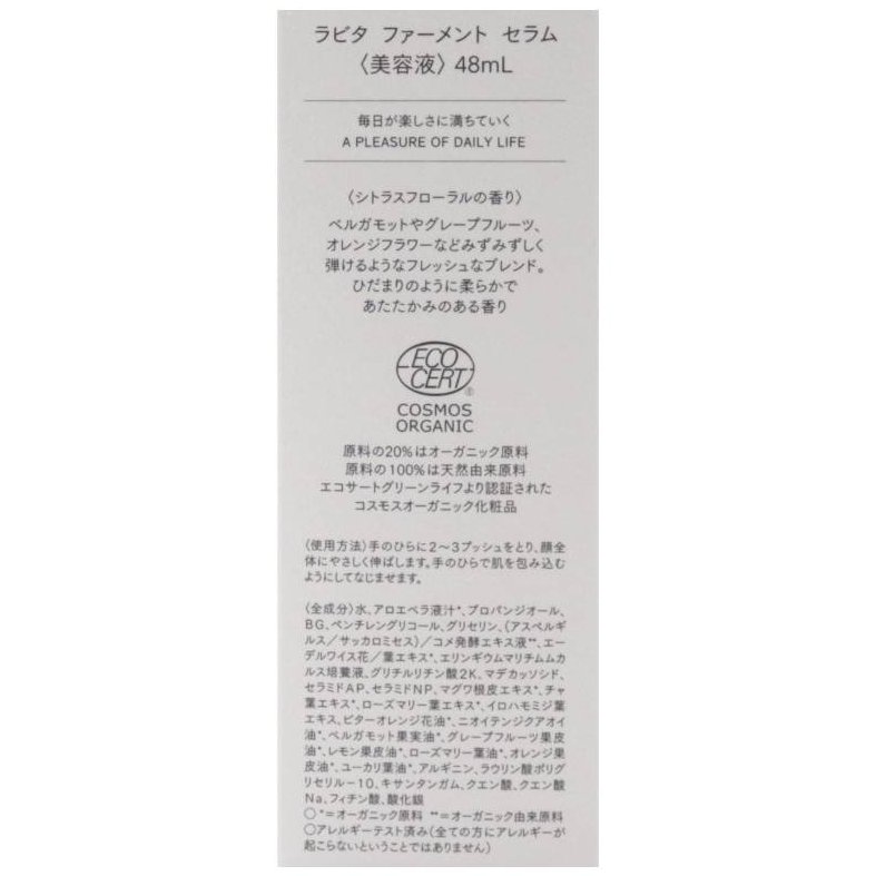 ラビタ ファーメント　セラム