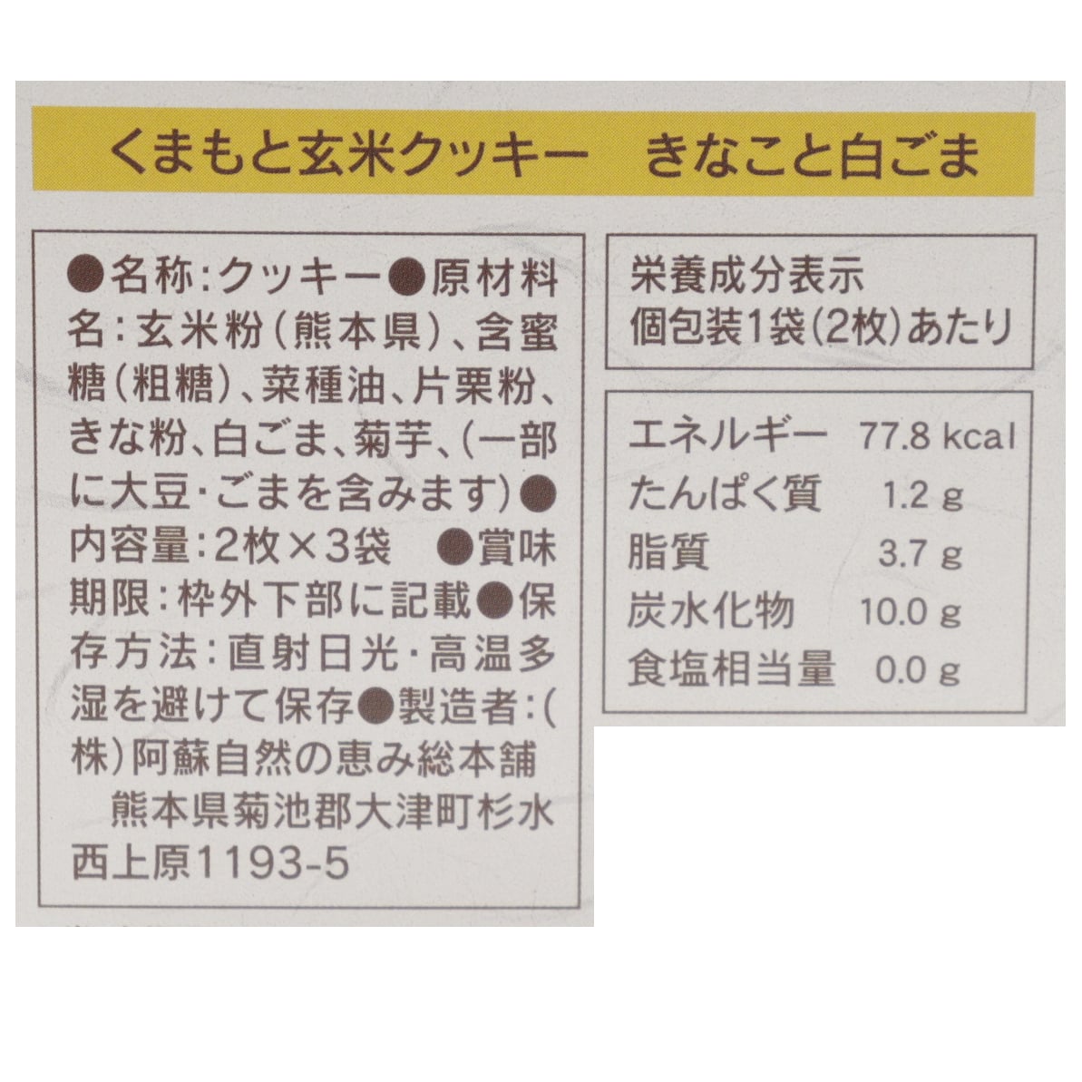 くまもと玄米クッキーきな粉と白ごま