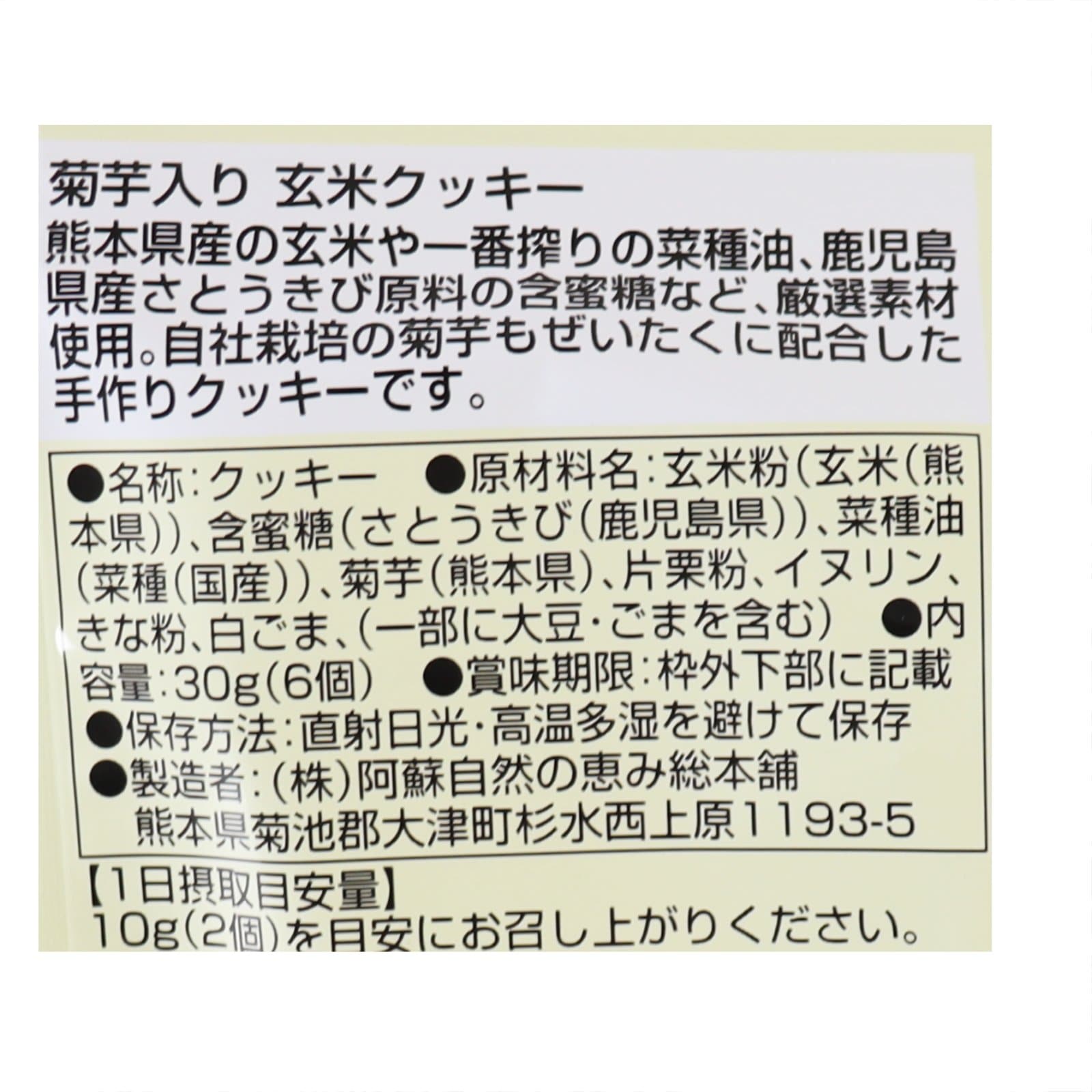 菊芋入り玄米クッキー
