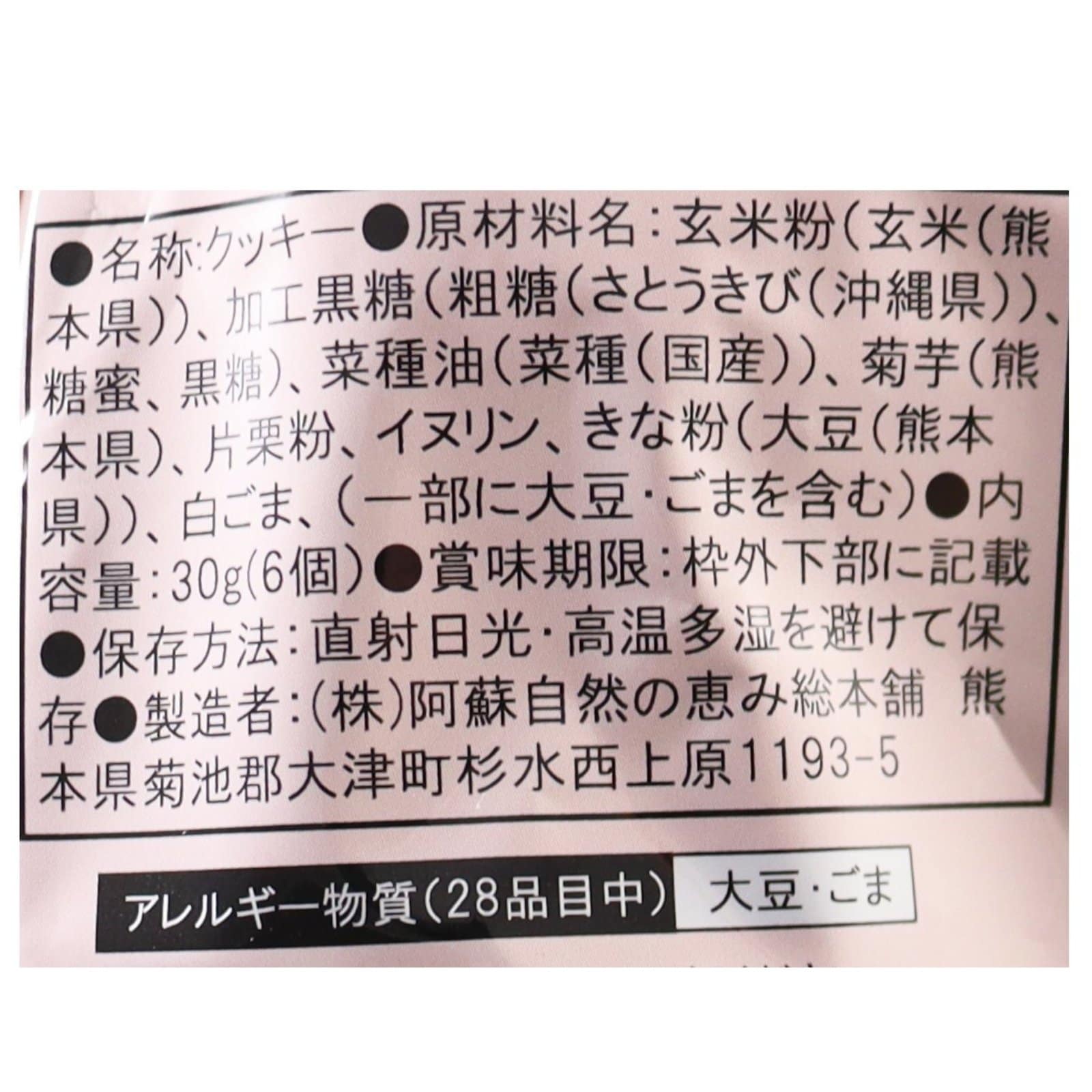 菊芋入り玄米クッキー 黒糖