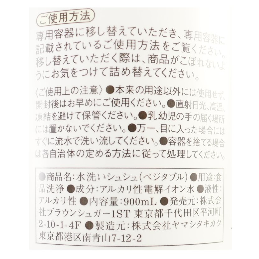 水洗いシュシュ洗浄剤（ベジタブル）詰替え用　900ml