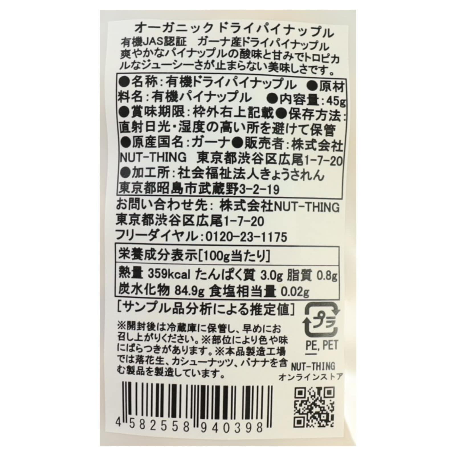 オーガニックドライパイナップル