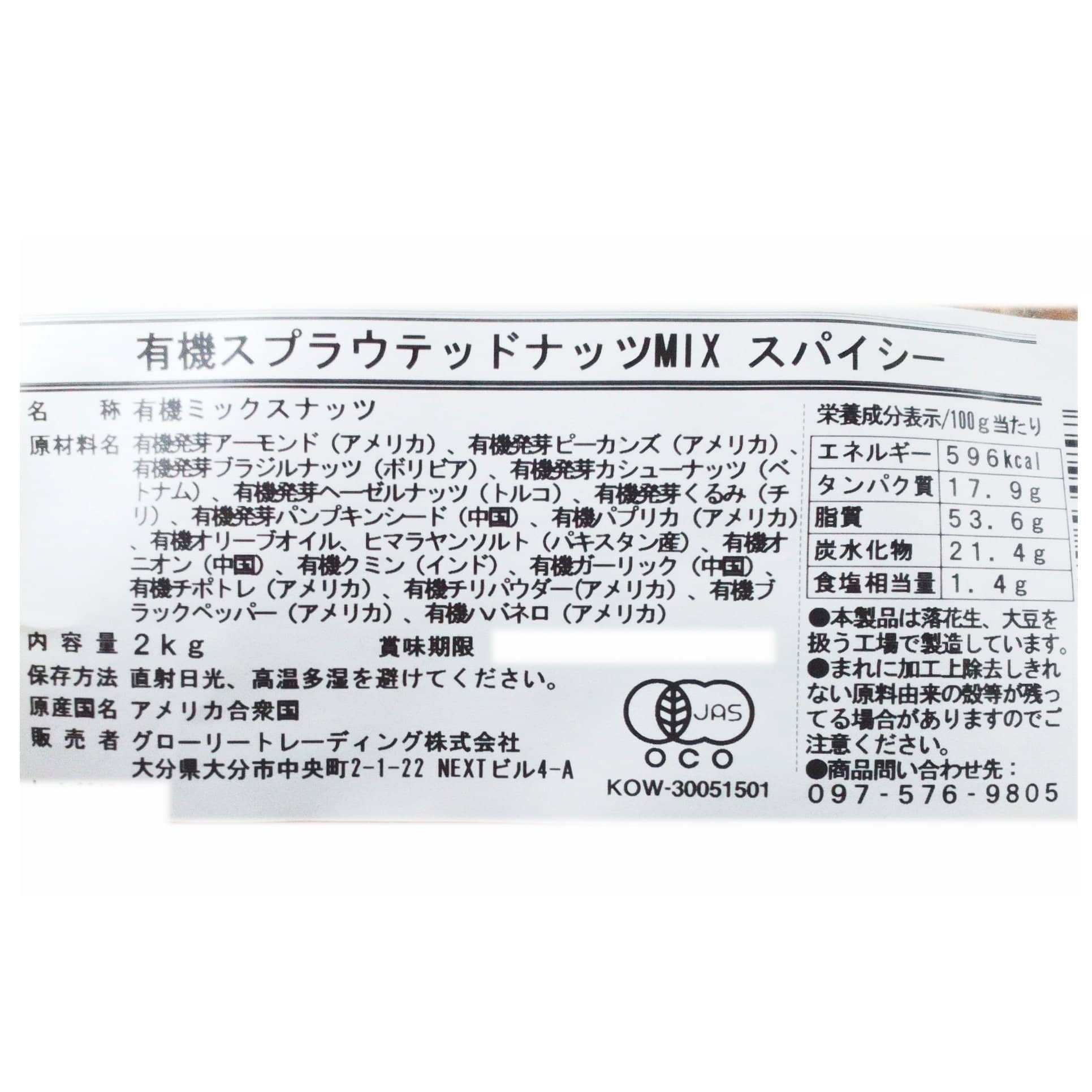 オーガニック・発芽ナッツミックス　スパイシー