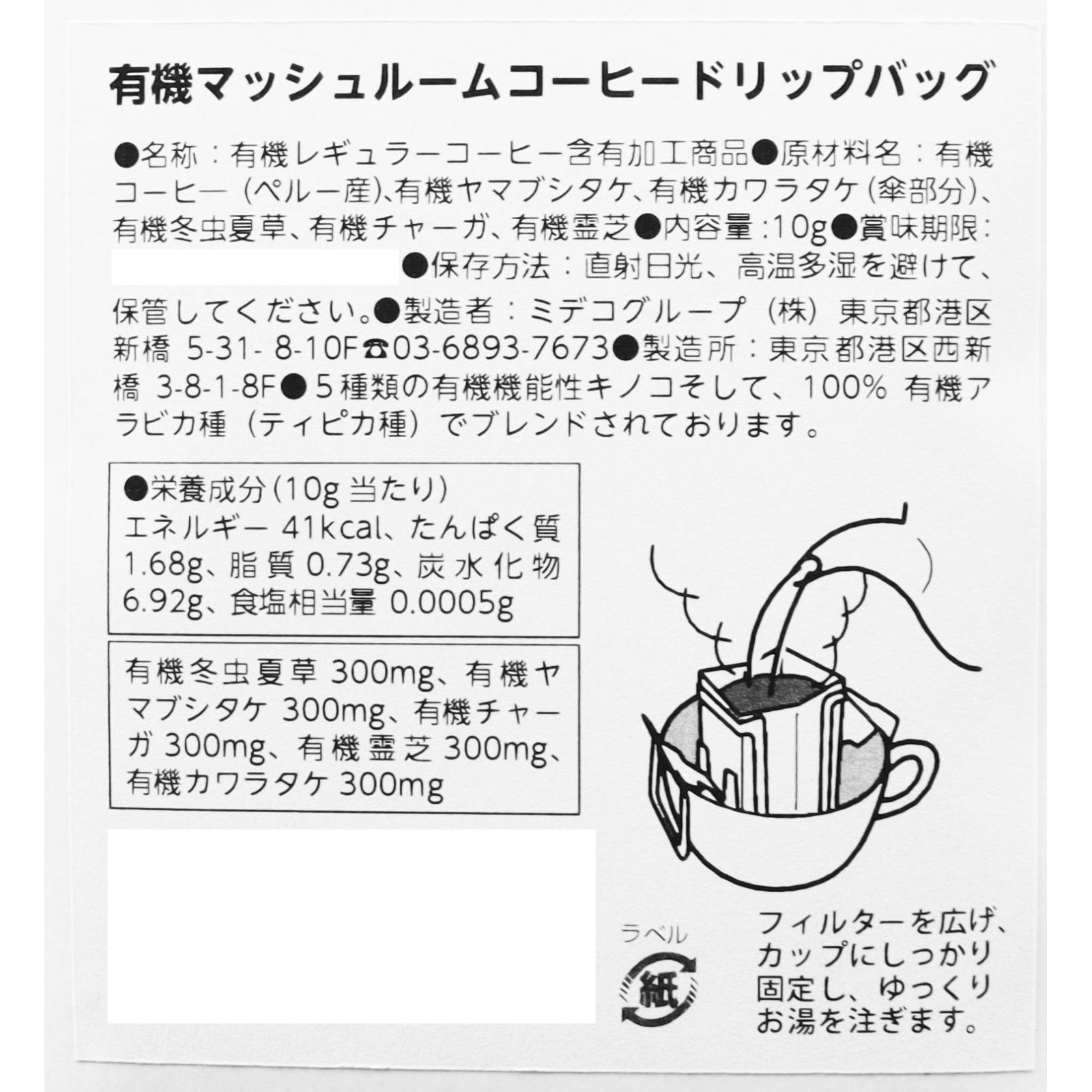 有機マッシュルームコーヒーブレンドドリップパック