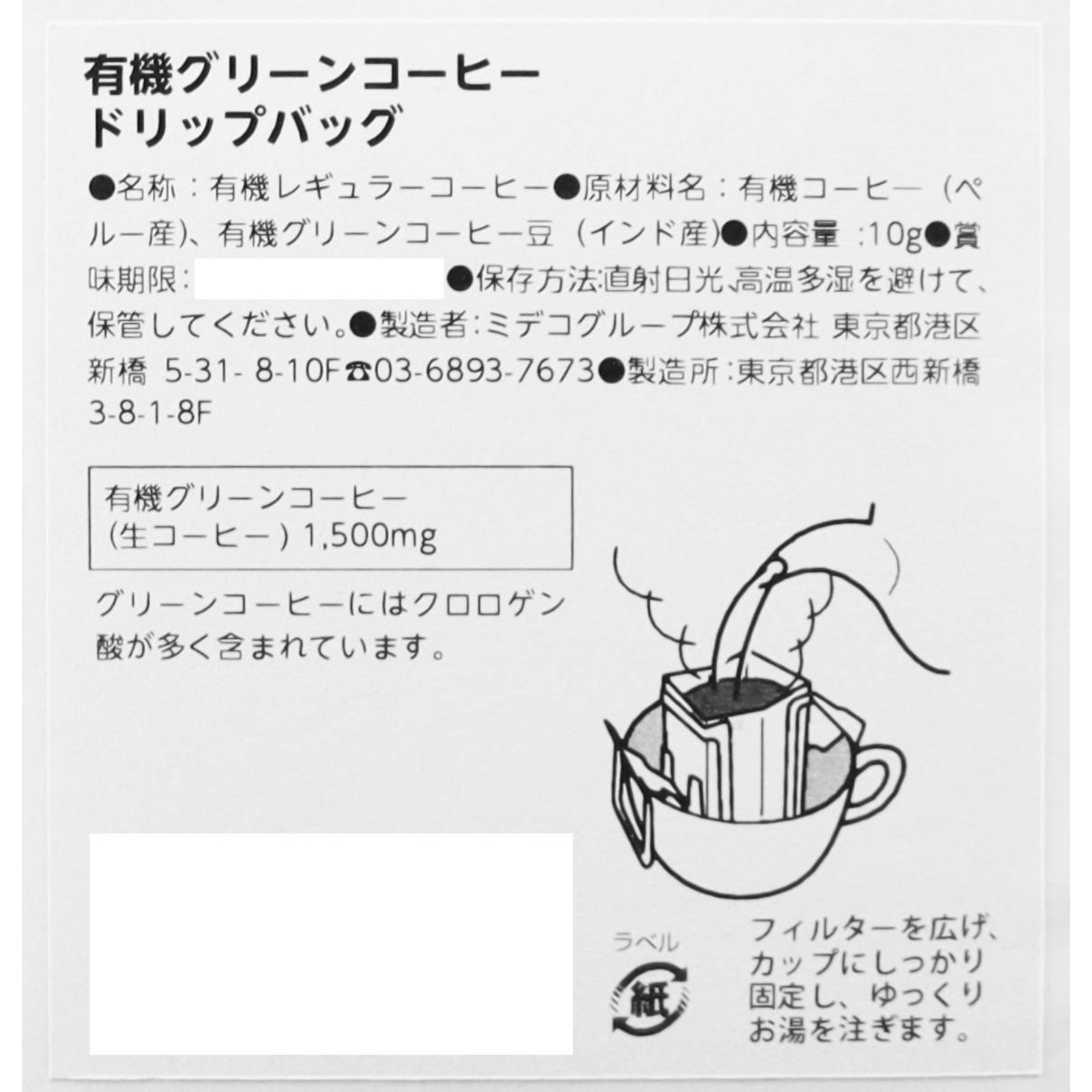 有機グリーンコーヒーブレンドドリップパック　