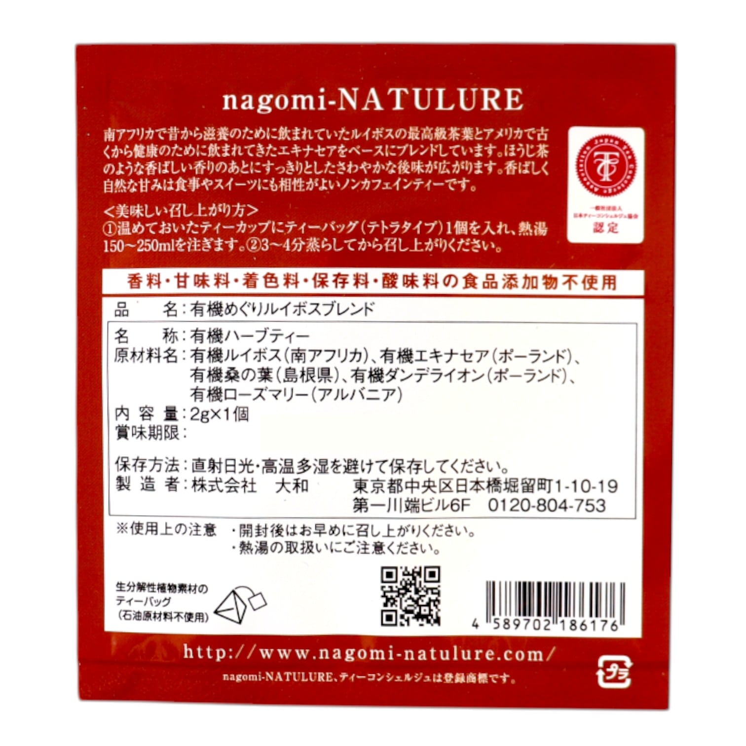 有機めぐりルイボスブレンド