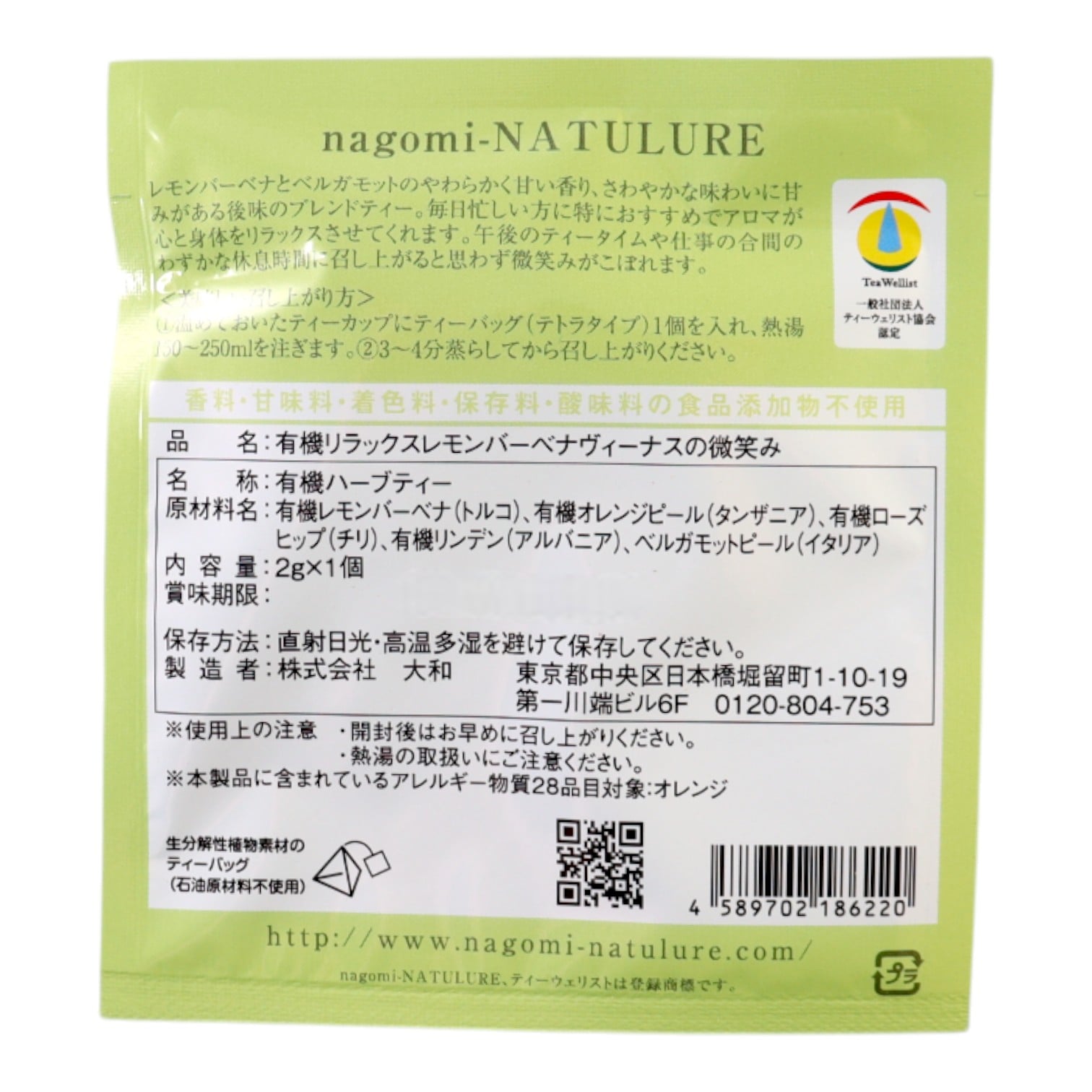 有機リラックスレモンバーベナ　ヴィーナスの微笑み