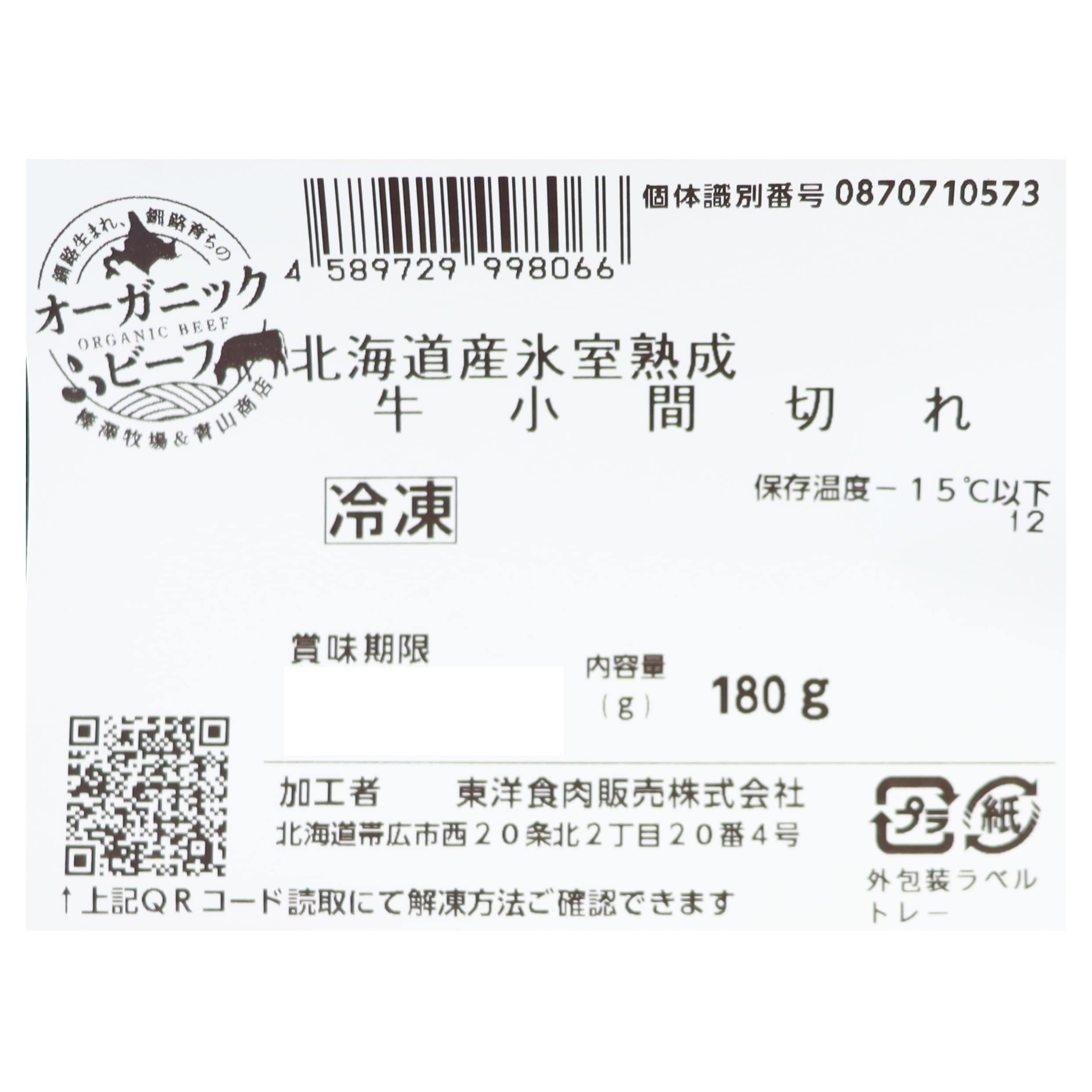 有機牛小間切れ 180g