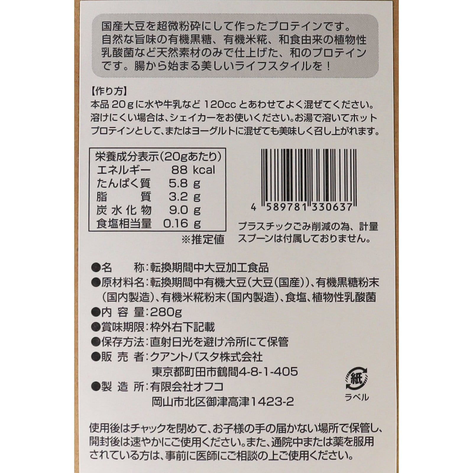国産有機まるごと大豆プロテイン・プレーン
