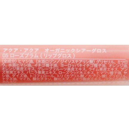 オーガニックシアーグロス　05ローズプラム