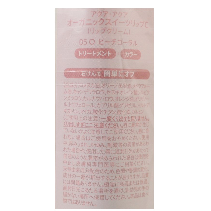 オーガニックスイーツリップC　05Ｏ ピーチコーラル