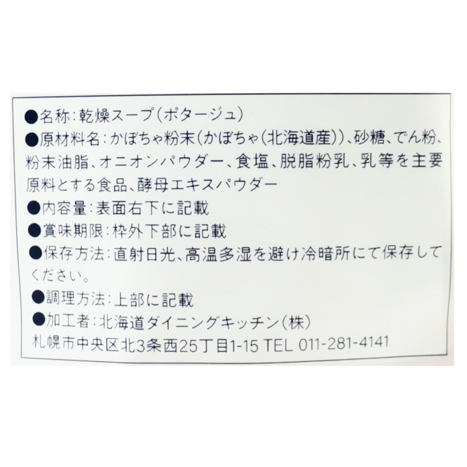 北海道濃厚かぼちゃポタージュ