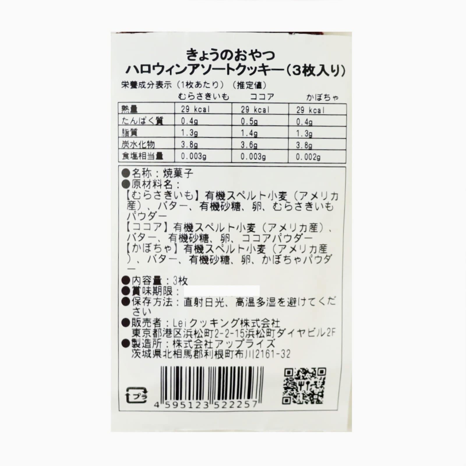 きょうのおやつ　ハロウィンアソートクッキー（３枚入り）