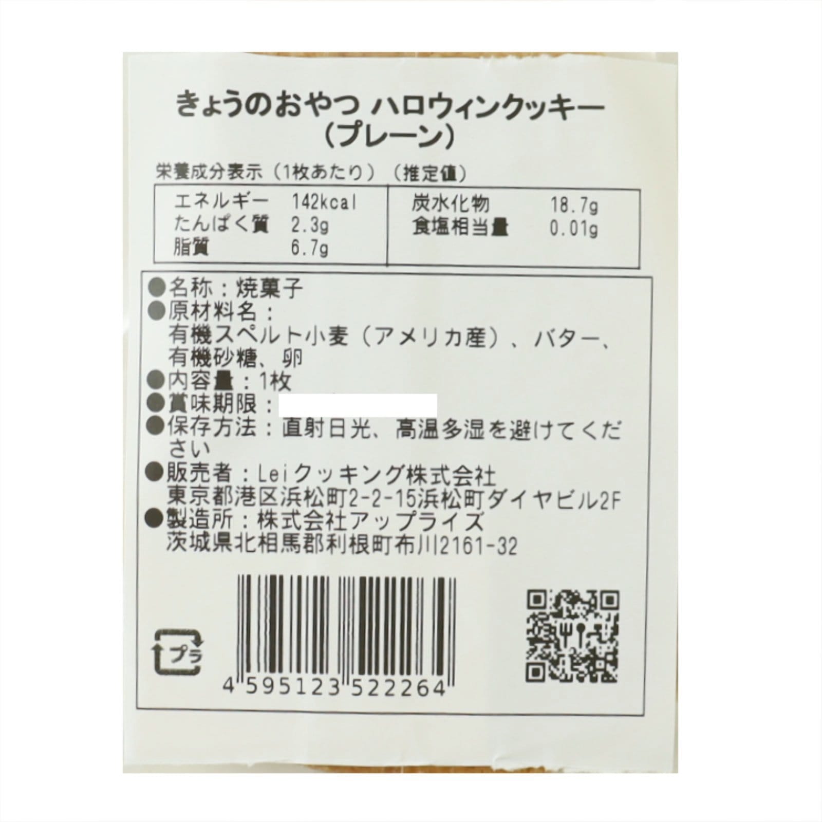 きょうのおやつ　ハロウィンクッキー　プレーン