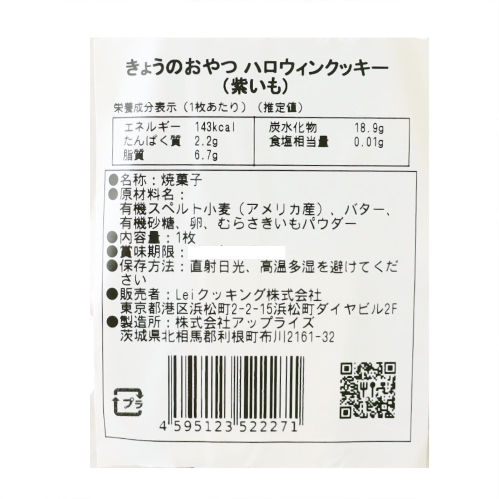 きょうのおやつ　ハロウィンクッキー　紫いも