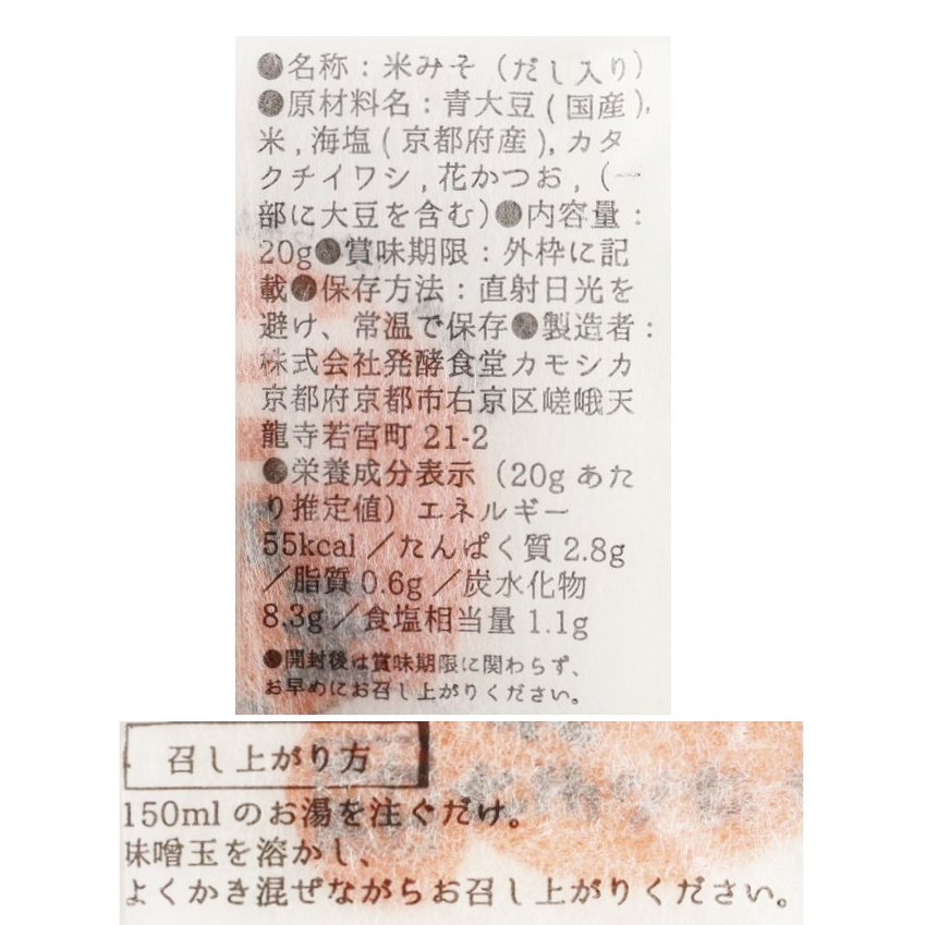 発酵食堂カモシカの生味噌玉