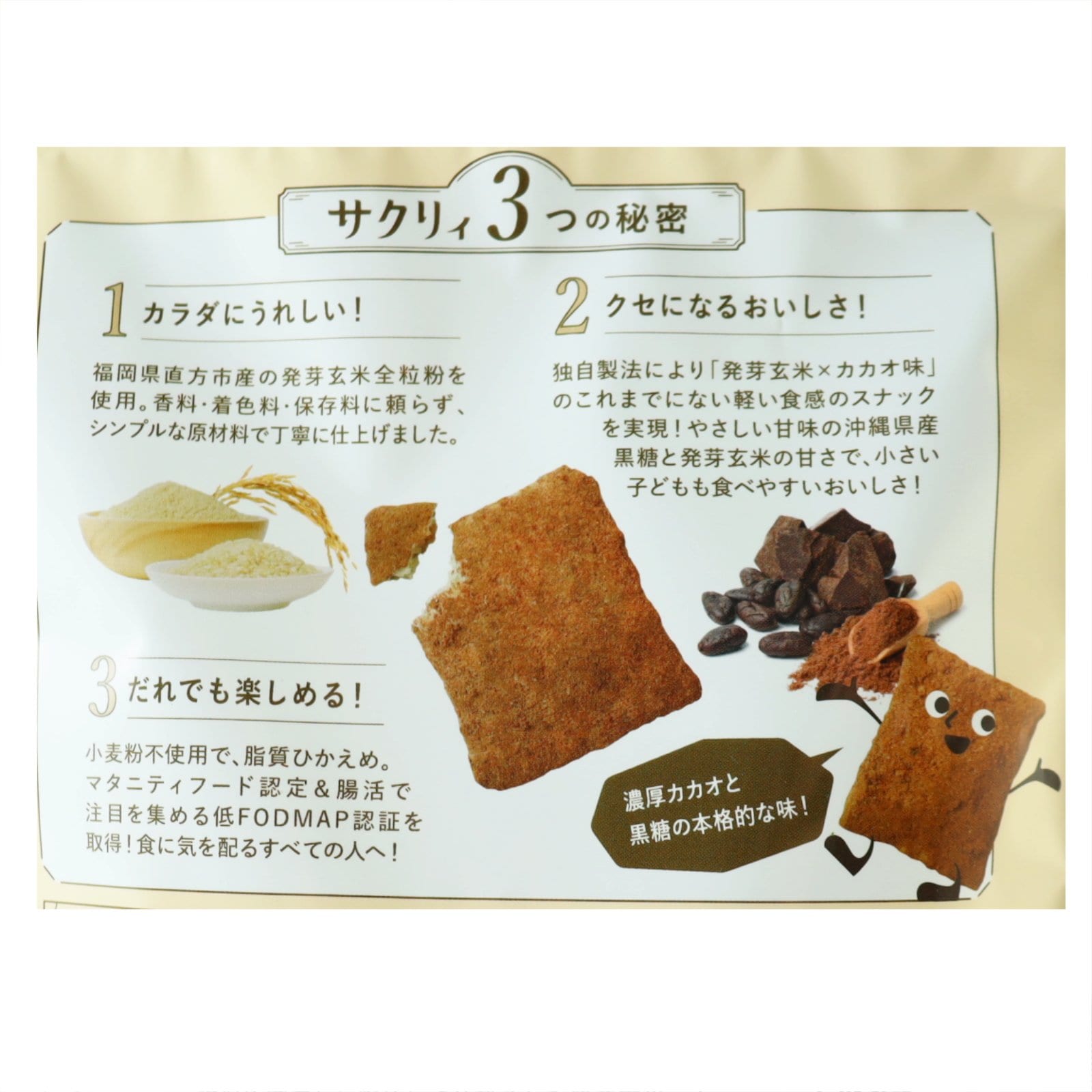 サクリィ　たっぷりカカオ