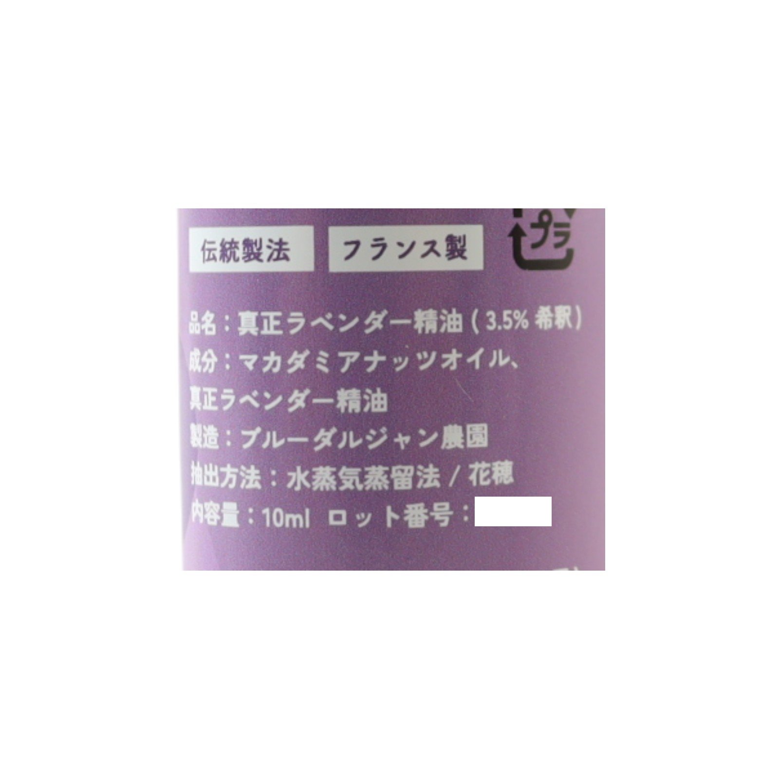 真正ラベンダー精油(希釈タイプ 3.5%)