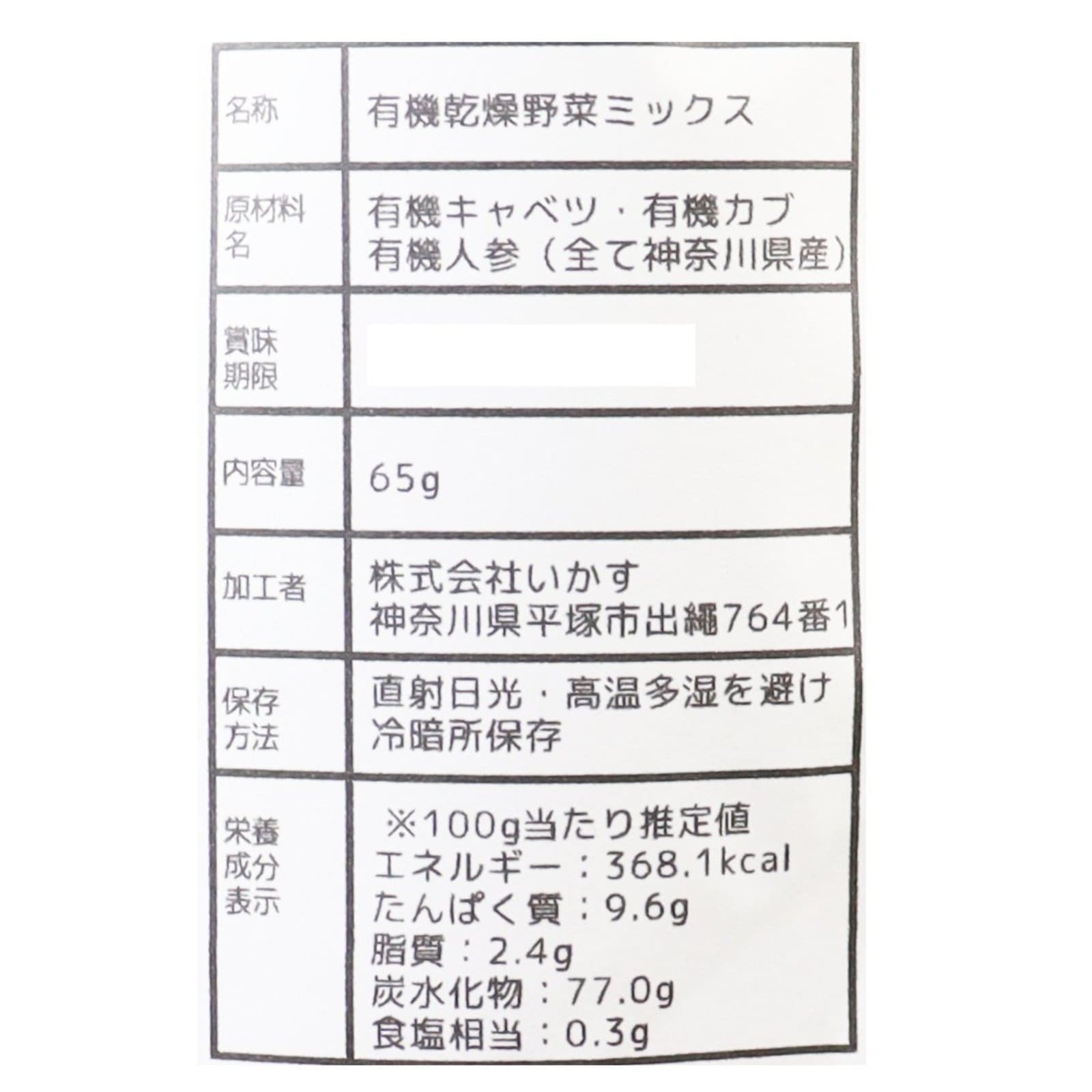 こだわるワタシのドライベジ　（乾燥やさい）　有機（P）　