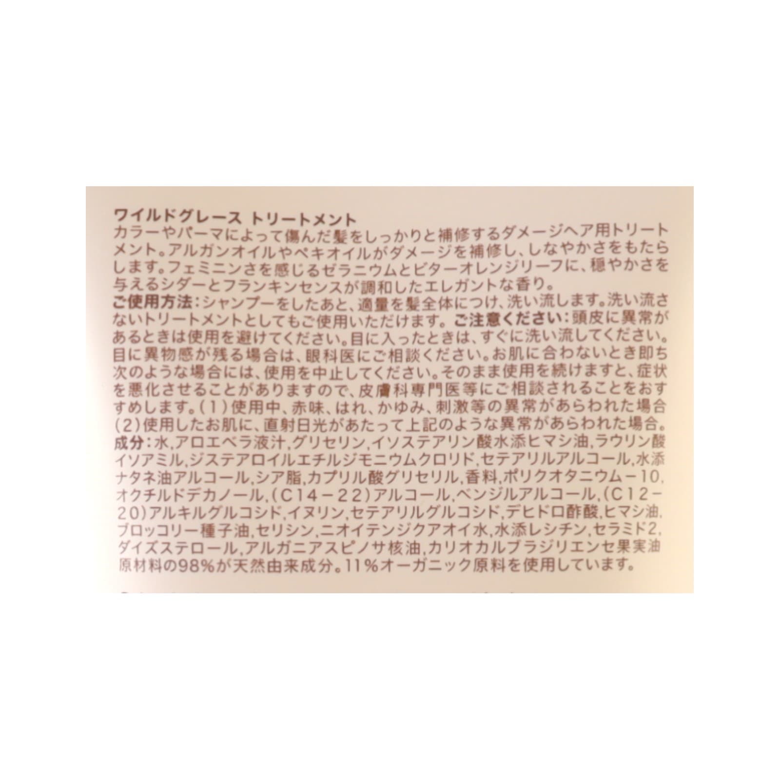 ワイルドグレース　トリートメント