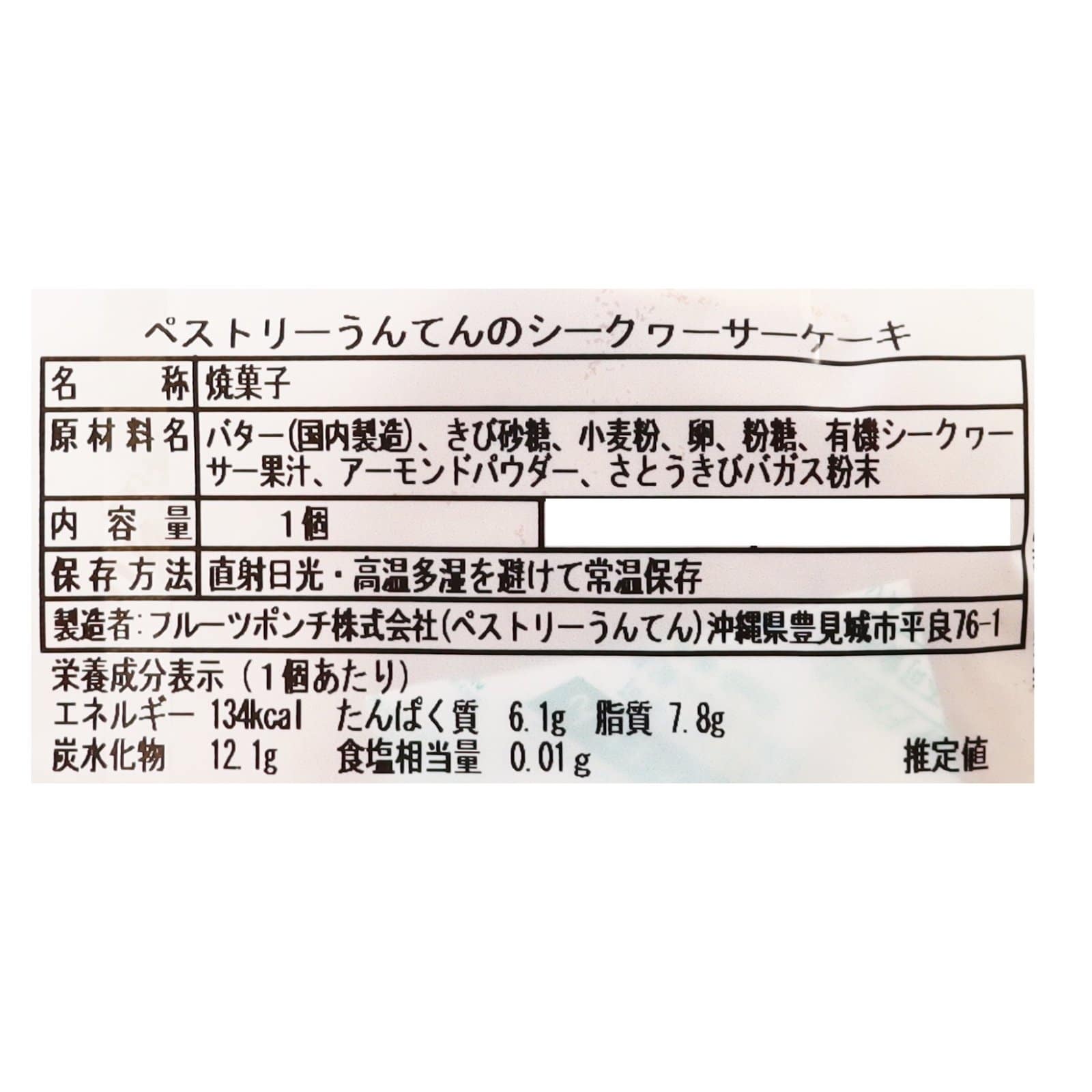 ペストリーうんてんのシークヮーサーケーキ（有機シークワーサー果汁使用）