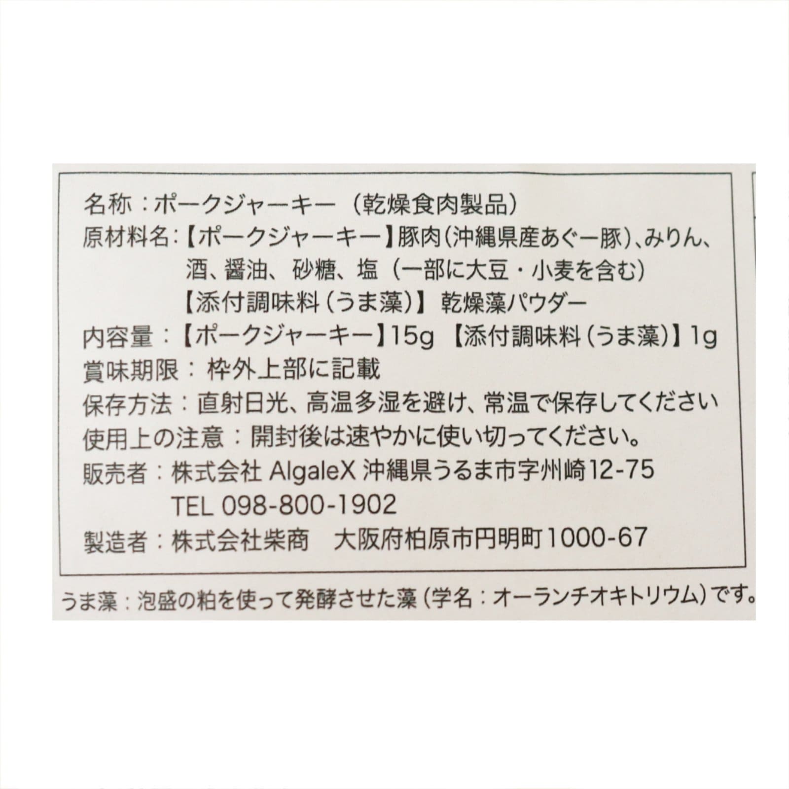 うまシャカジャーキー