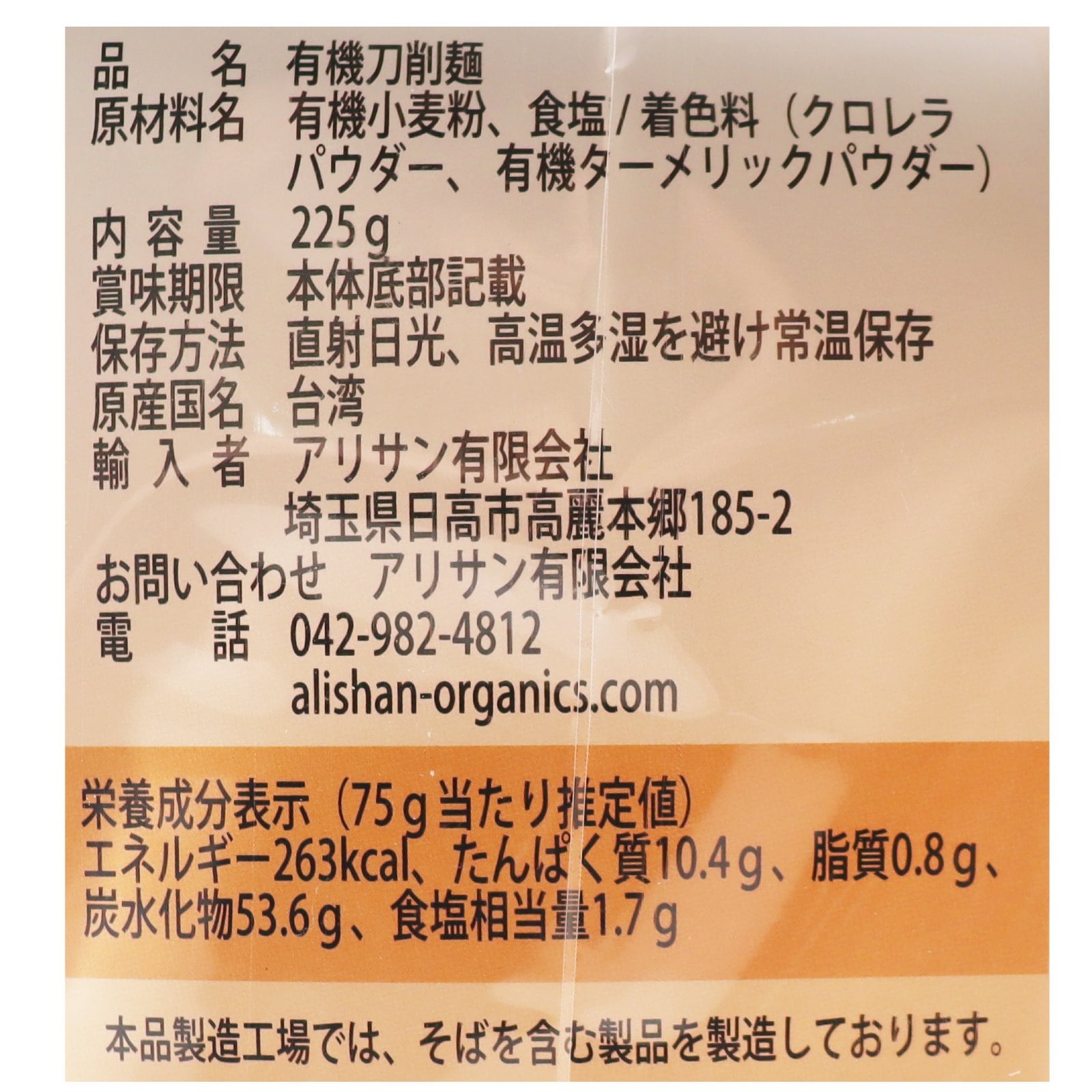 有機三色刀削麺