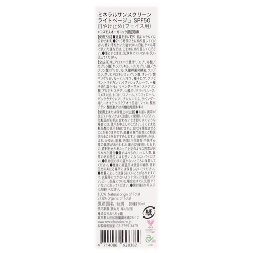 ミネラルサンスクリーン ライトベージュ SPF50