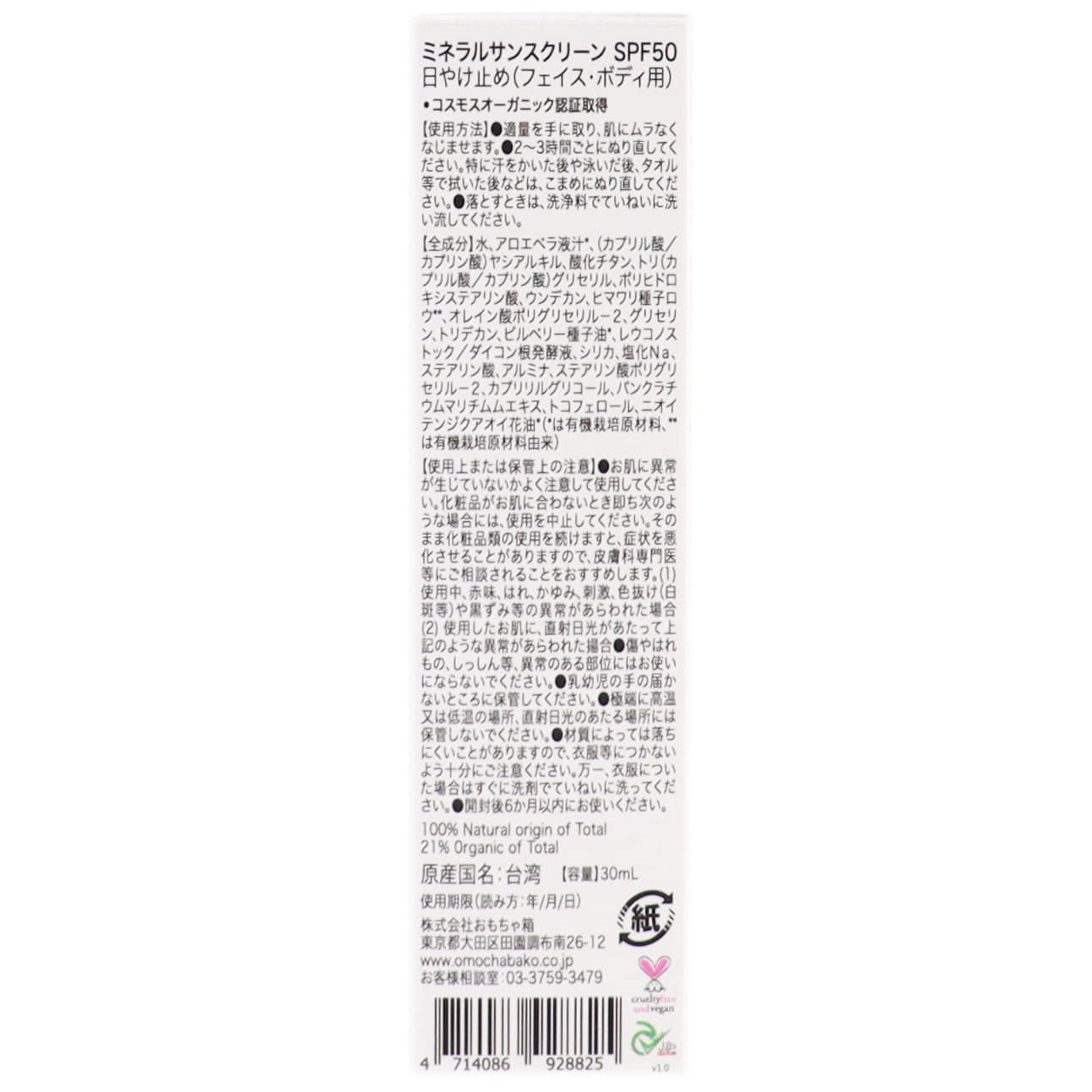 ミネラルサンスクリーン SPF50