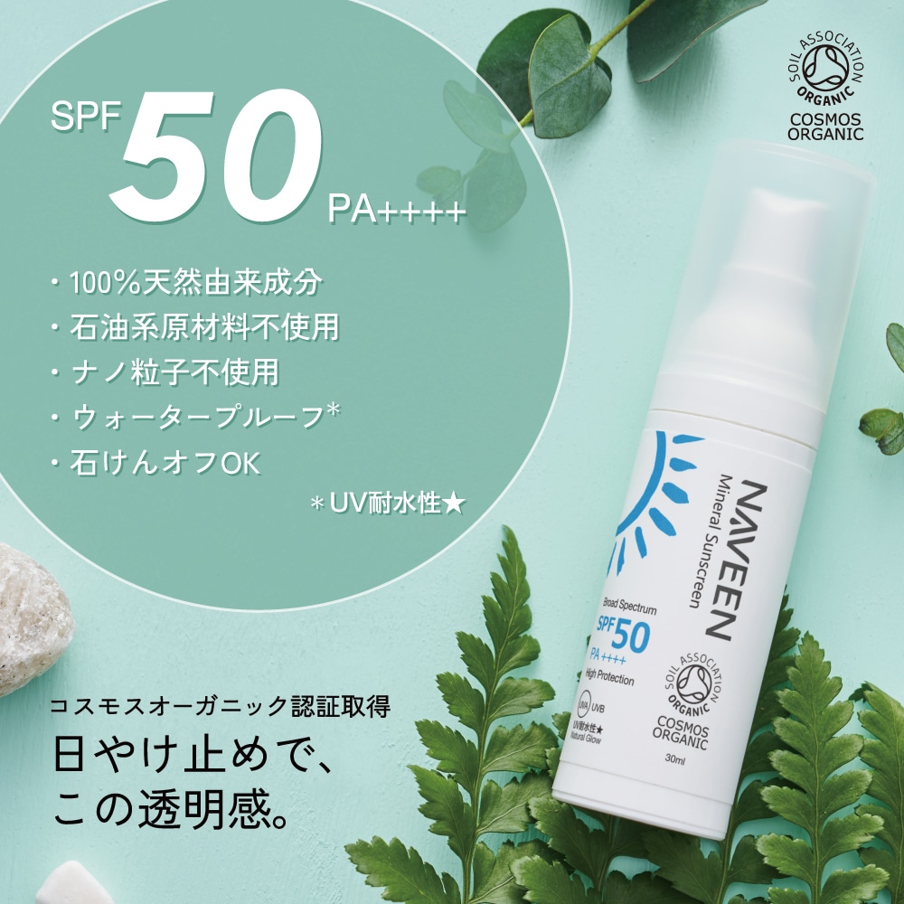 ミネラルサンスクリーン SPF50