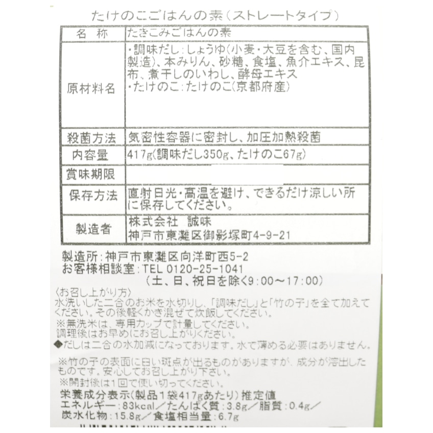 たけのこごはんの素